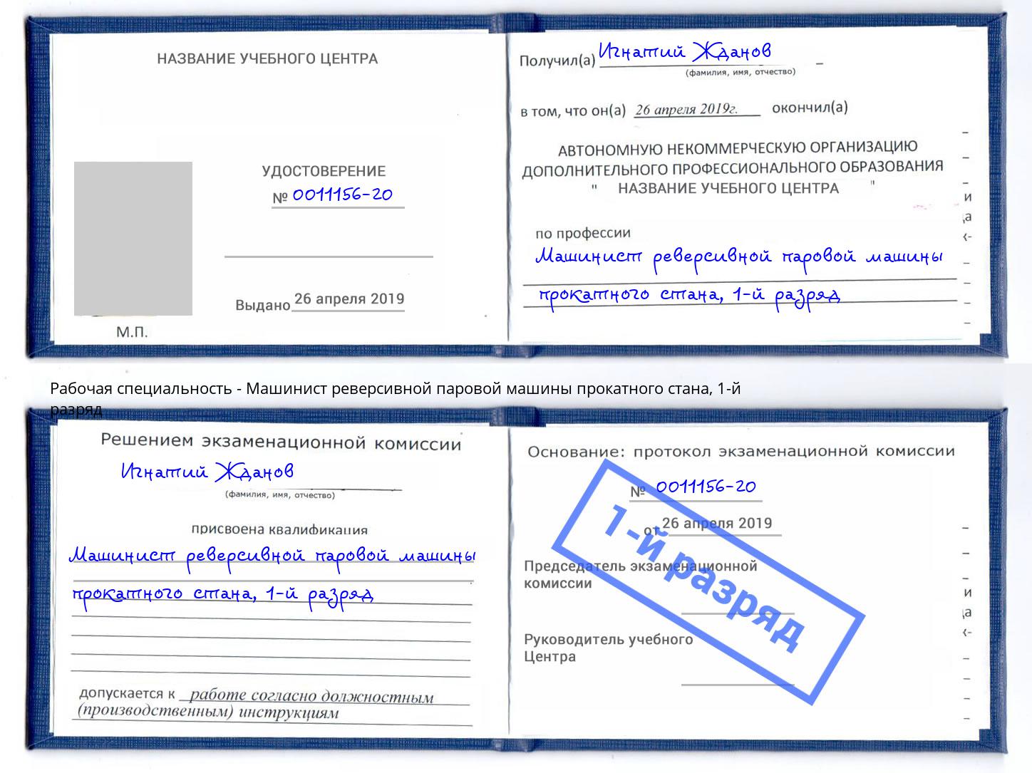 корочка 1-й разряд Машинист реверсивной паровой машины прокатного стана Кумертау