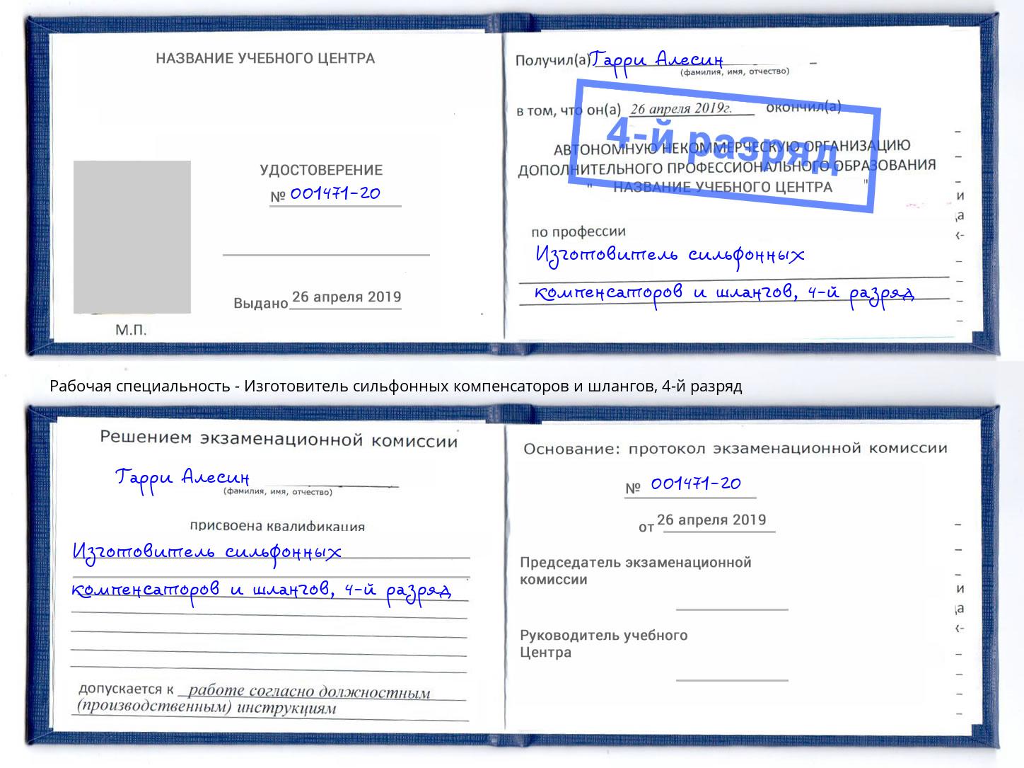 корочка 4-й разряд Изготовитель сильфонных компенсаторов и шлангов Кумертау