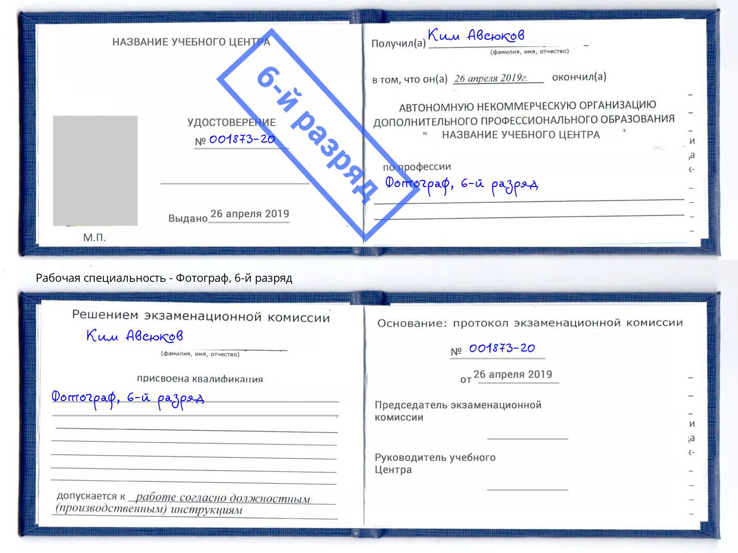 корочка 6-й разряд Фотограф Кумертау