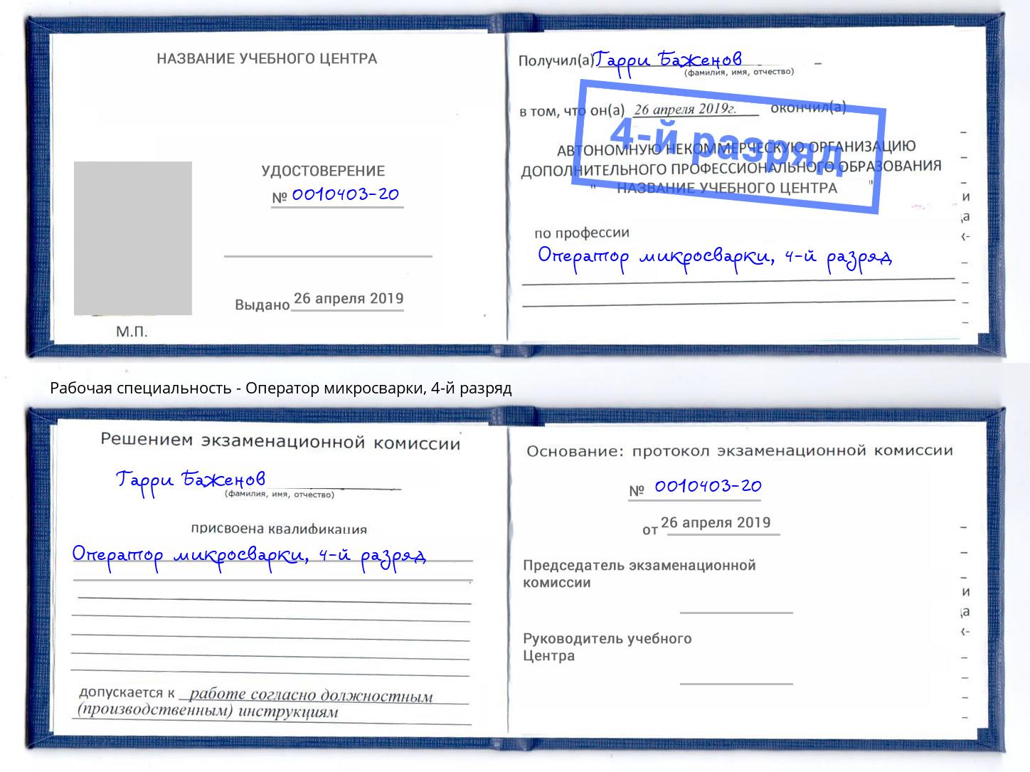 корочка 4-й разряд Оператор микросварки Кумертау