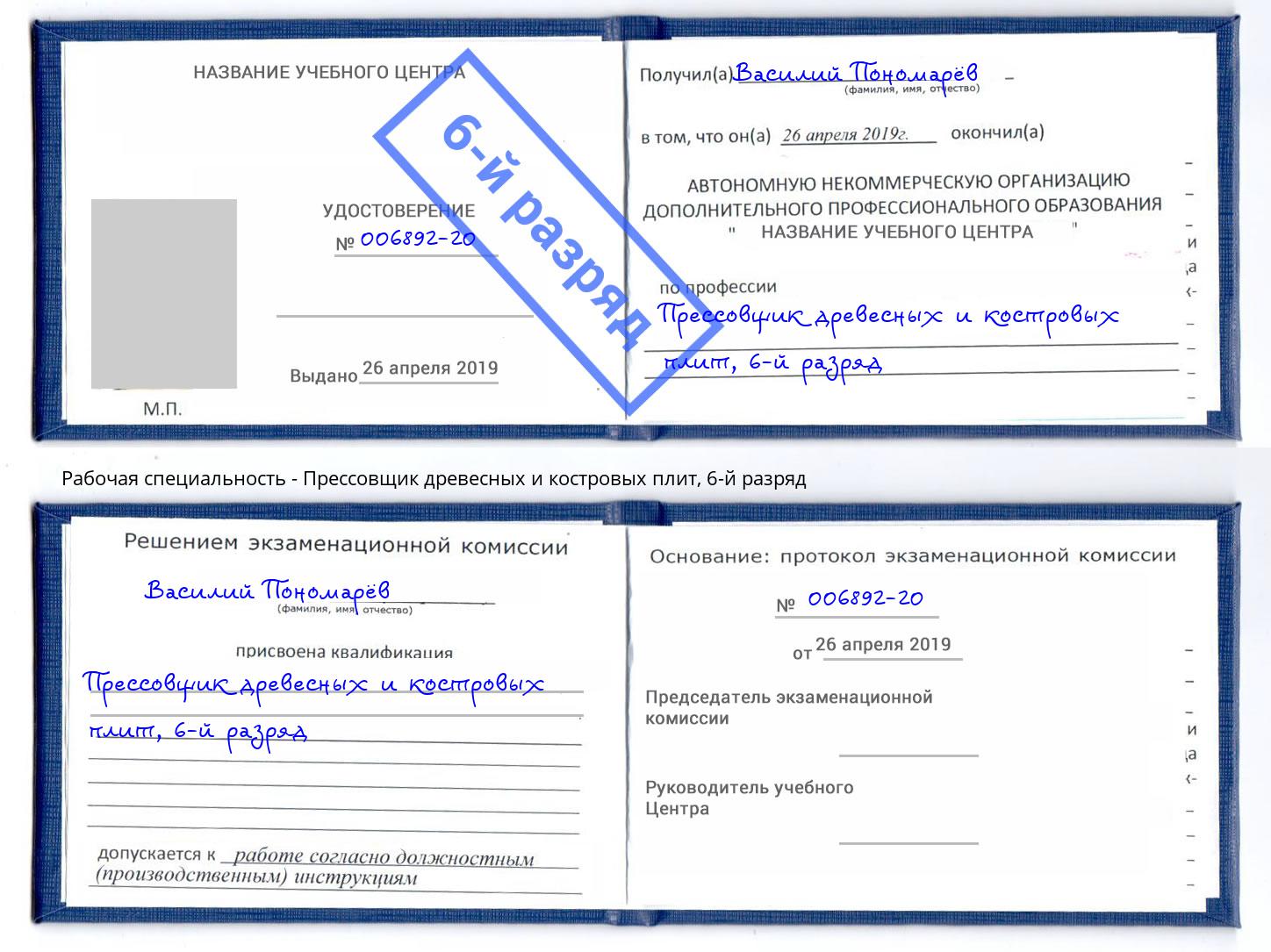 корочка 6-й разряд Прессовщик древесных и костровых плит Кумертау