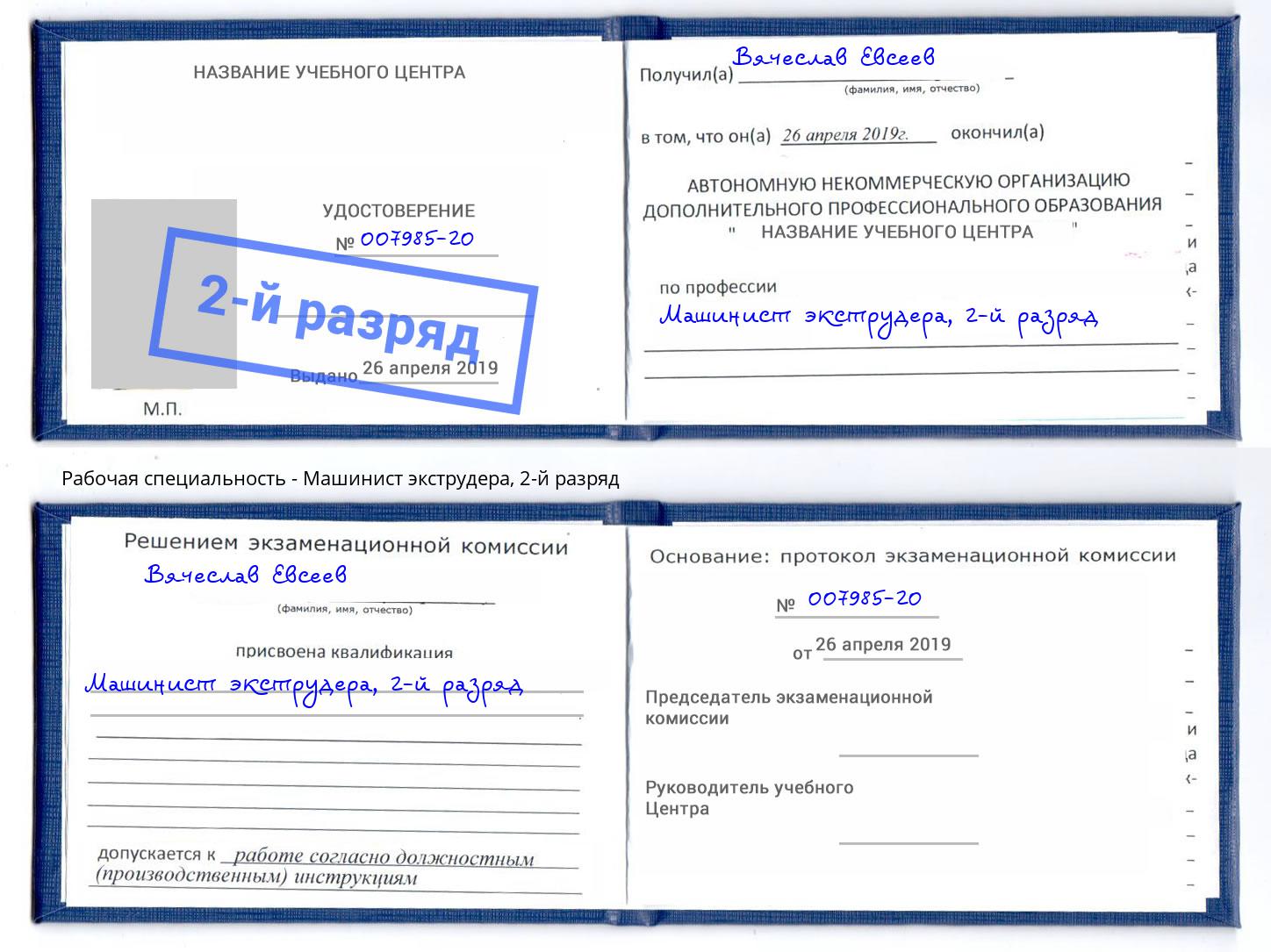 корочка 2-й разряд Машинист экструдера Кумертау