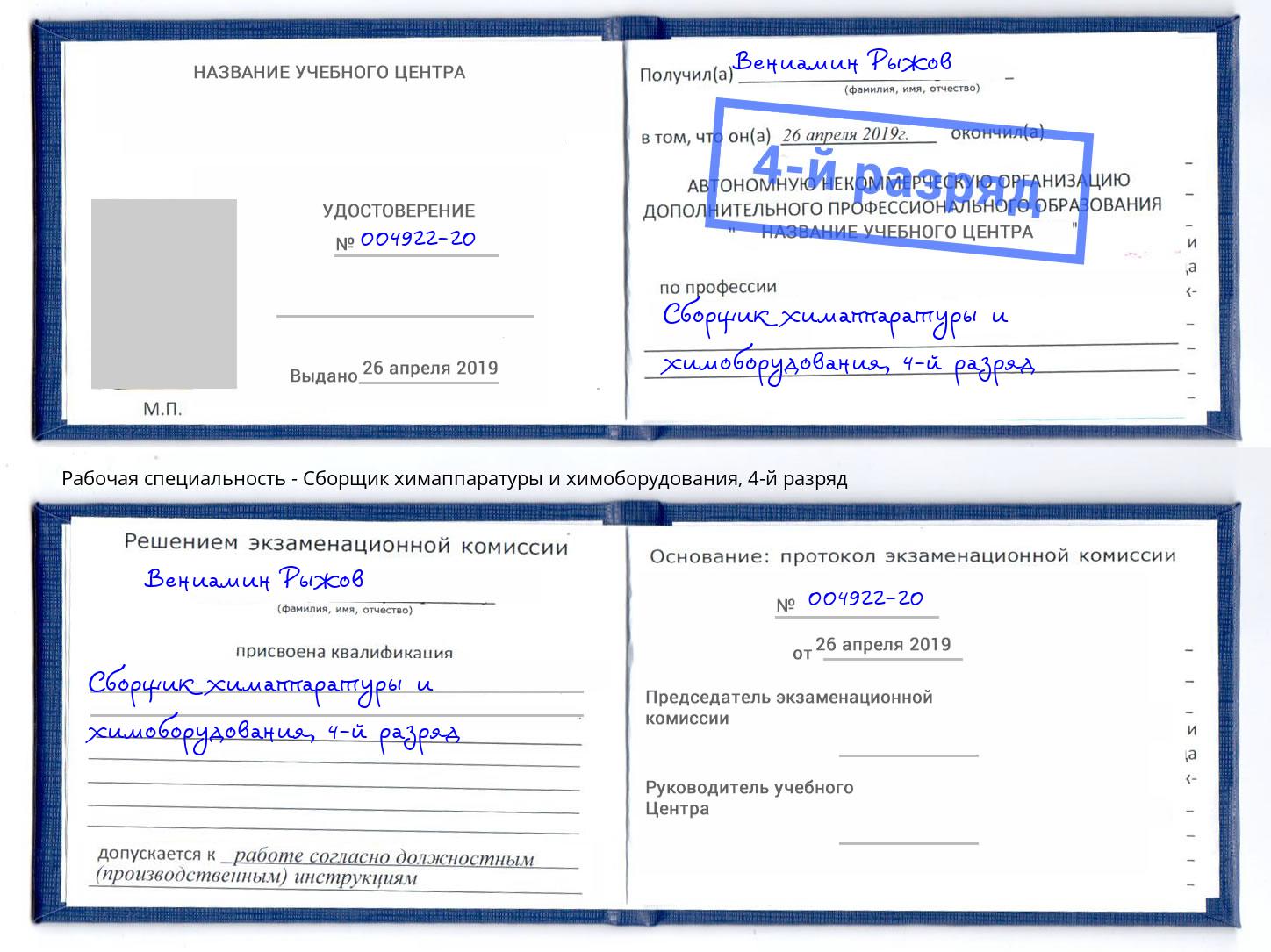 корочка 4-й разряд Сборщик химаппаратуры и химоборудования Кумертау