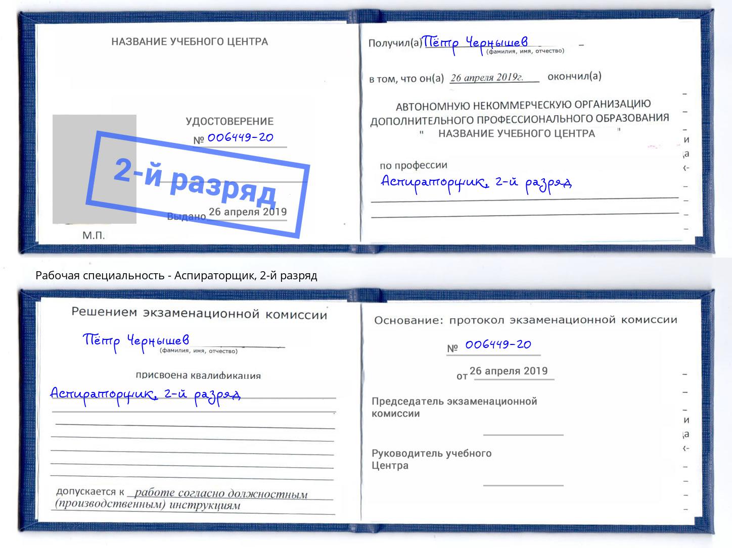 корочка 2-й разряд Аспираторщик Кумертау