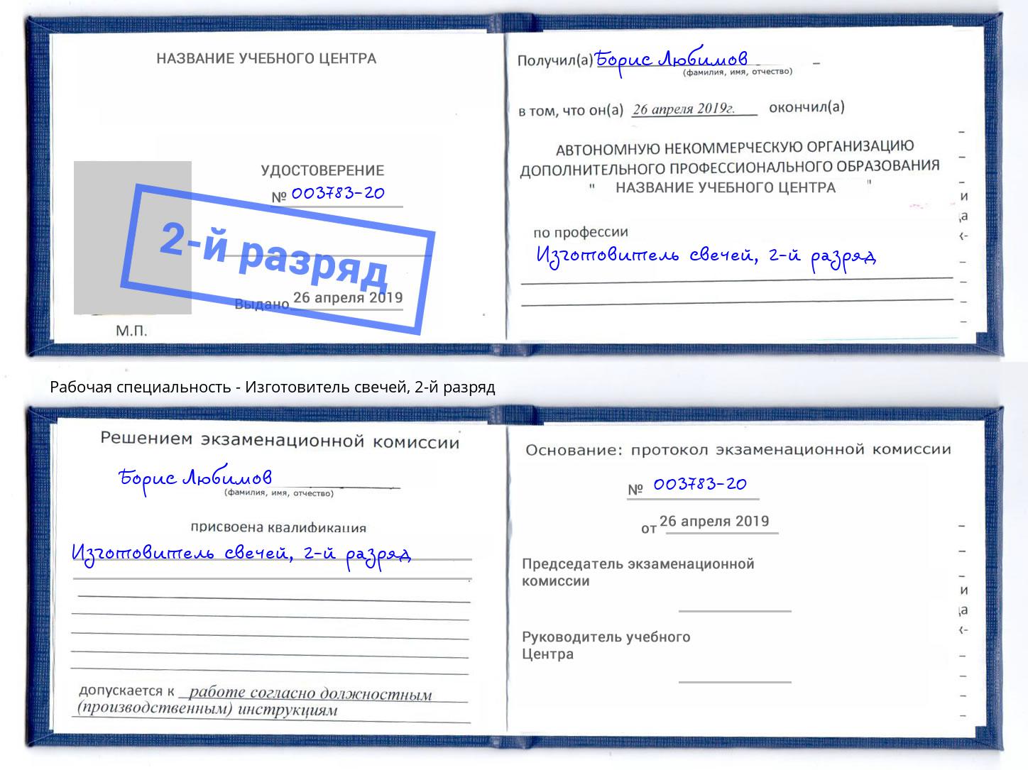 корочка 2-й разряд Изготовитель свечей Кумертау