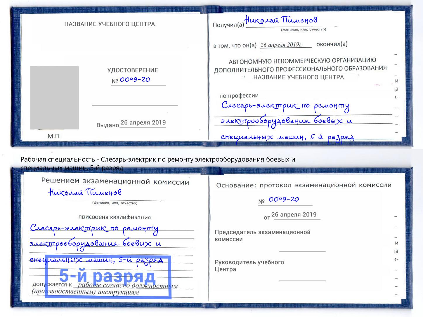 корочка 5-й разряд Слесарь-электрик по ремонту электрооборудования боевых и специальных машин Кумертау