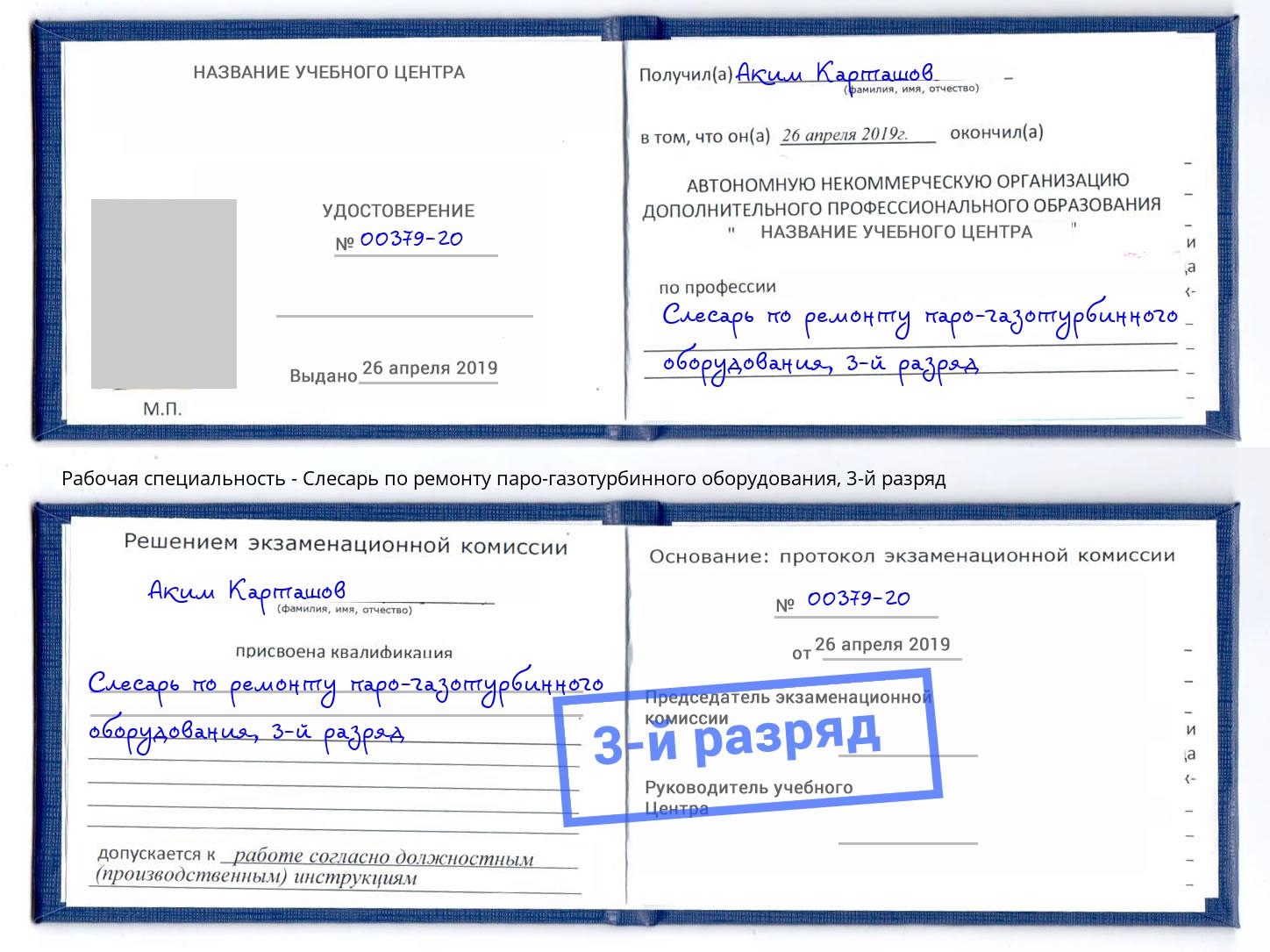 корочка 3-й разряд Слесарь по ремонту паро-газотурбинного оборудования Кумертау