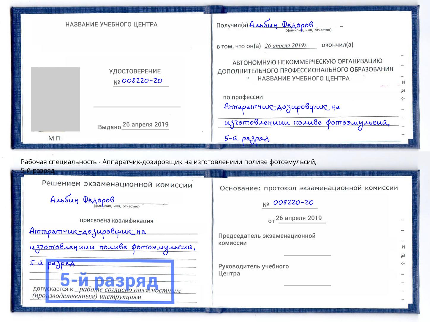 корочка 5-й разряд Аппаратчик-дозировщик на изготовлениии поливе фотоэмульсий Кумертау