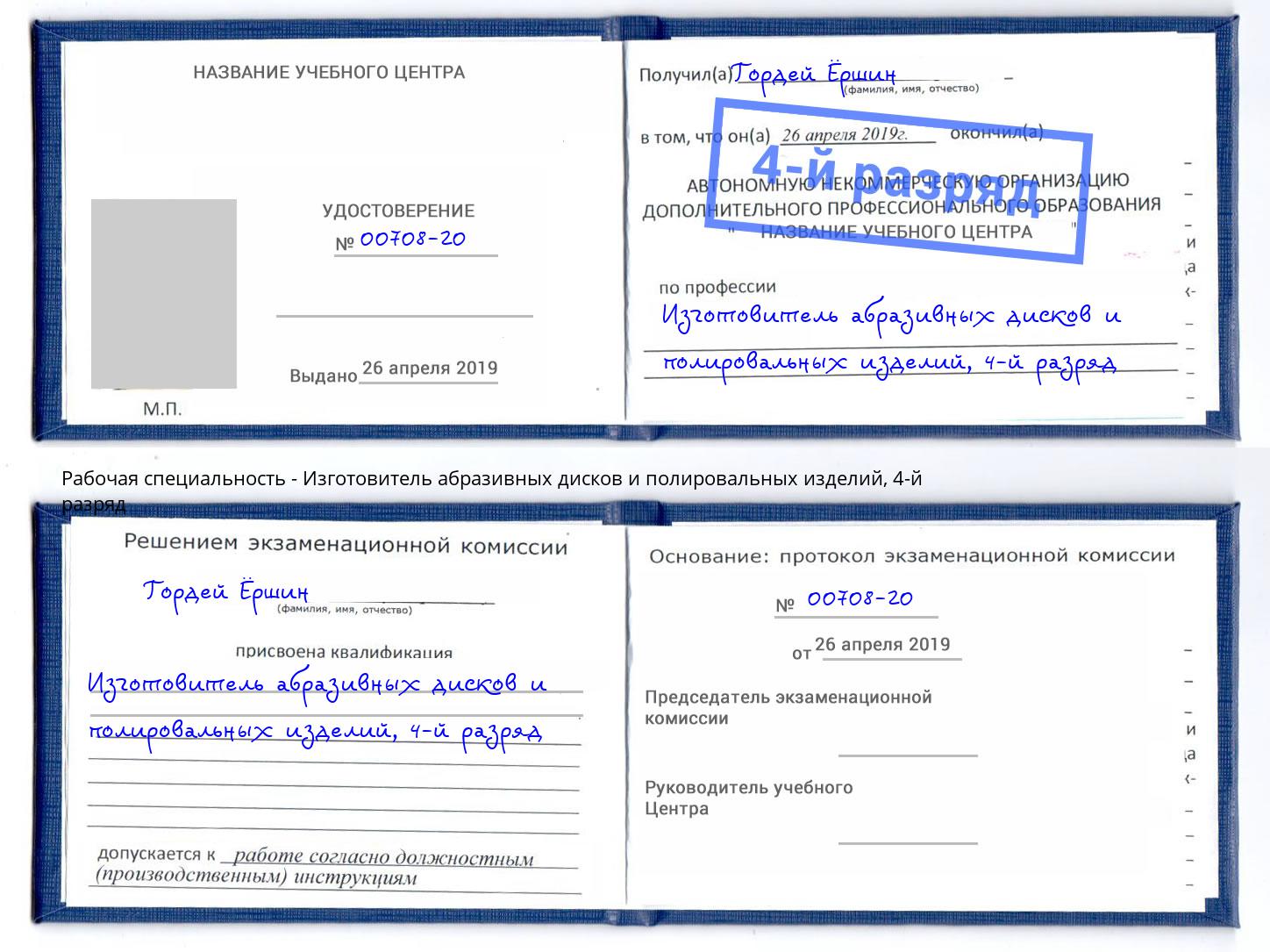 корочка 4-й разряд Изготовитель абразивных дисков и полировальных изделий Кумертау