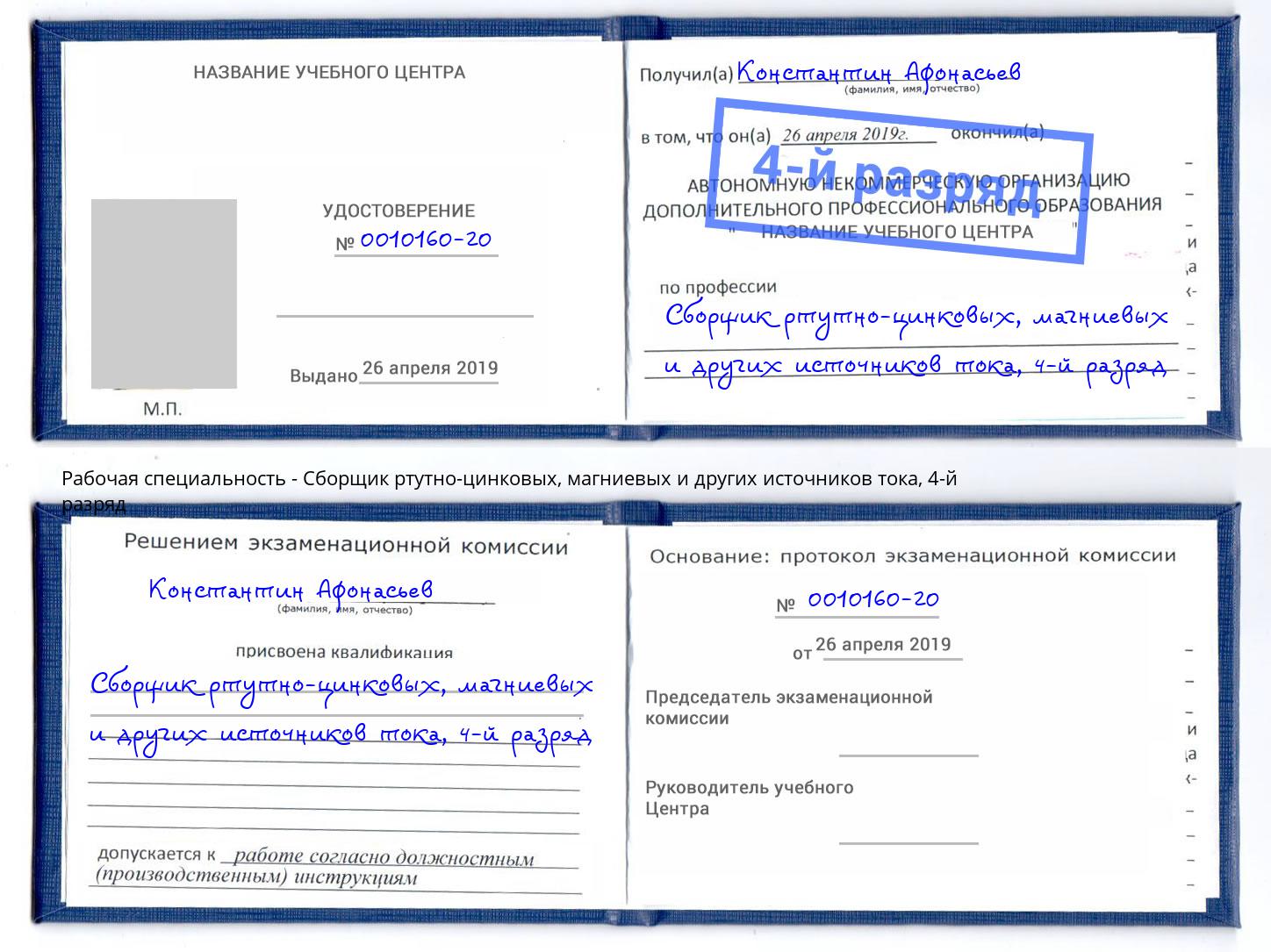 корочка 4-й разряд Сборщик ртутно-цинковых, магниевых и других источников тока Кумертау