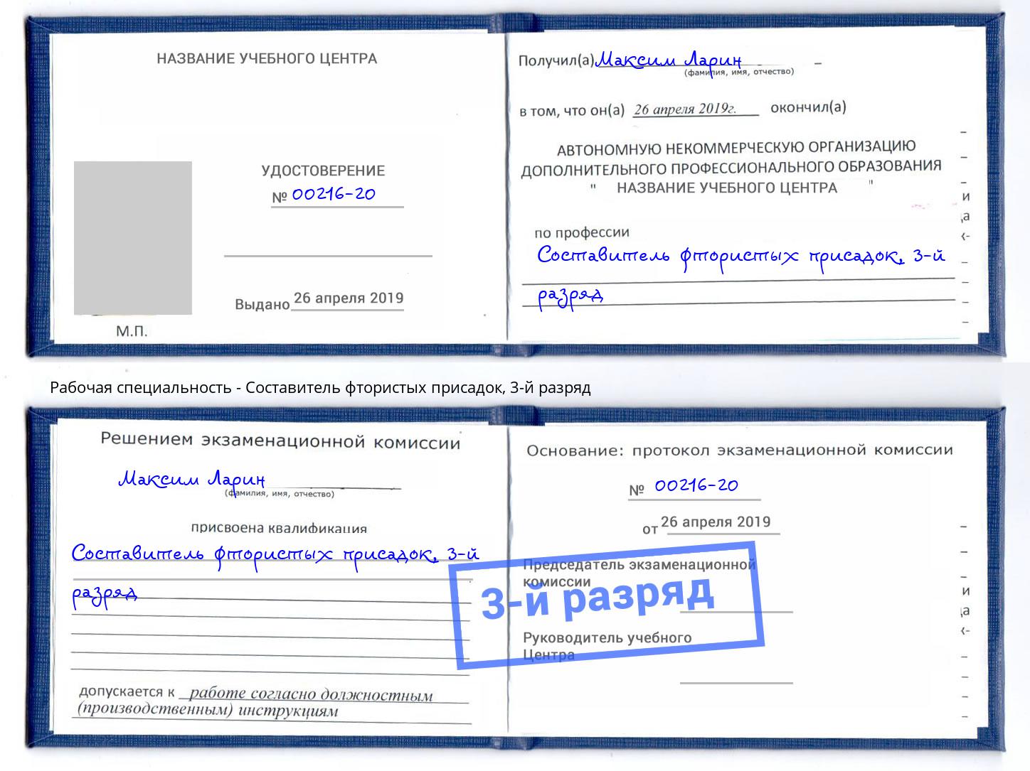 корочка 3-й разряд Составитель фтористых присадок Кумертау