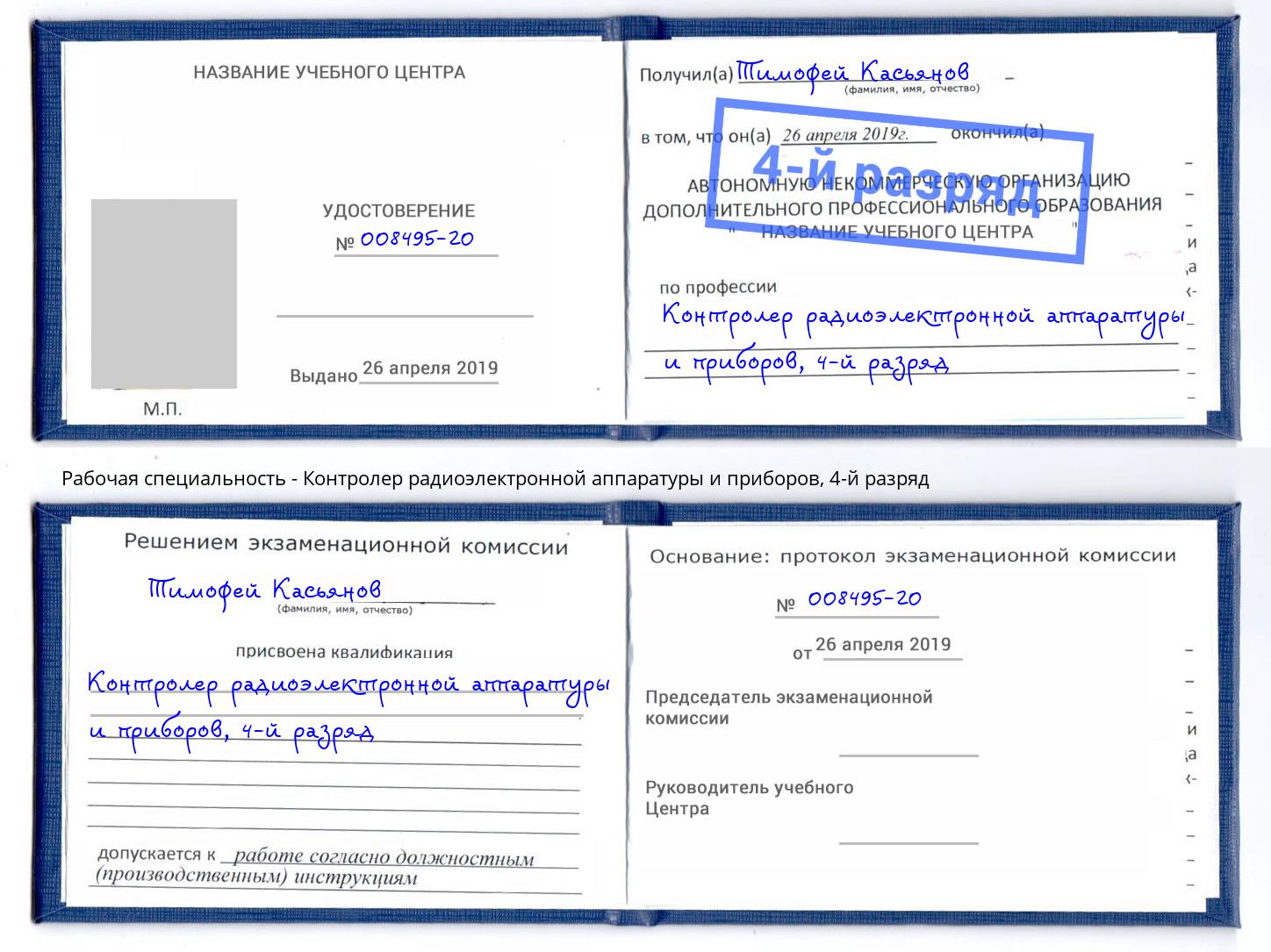 корочка 4-й разряд Контролер радиоэлектронной аппаратуры и приборов Кумертау