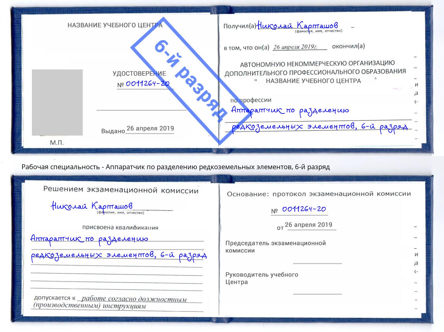 корочка 6-й разряд Аппаратчик по разделению редкоземельных элементов Кумертау