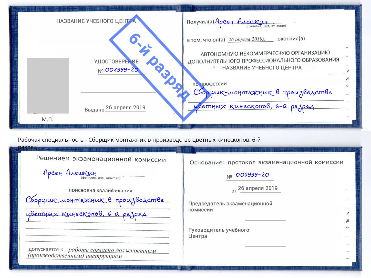 корочка 6-й разряд Сборщик-монтажник в производстве цветных кинескопов Кумертау