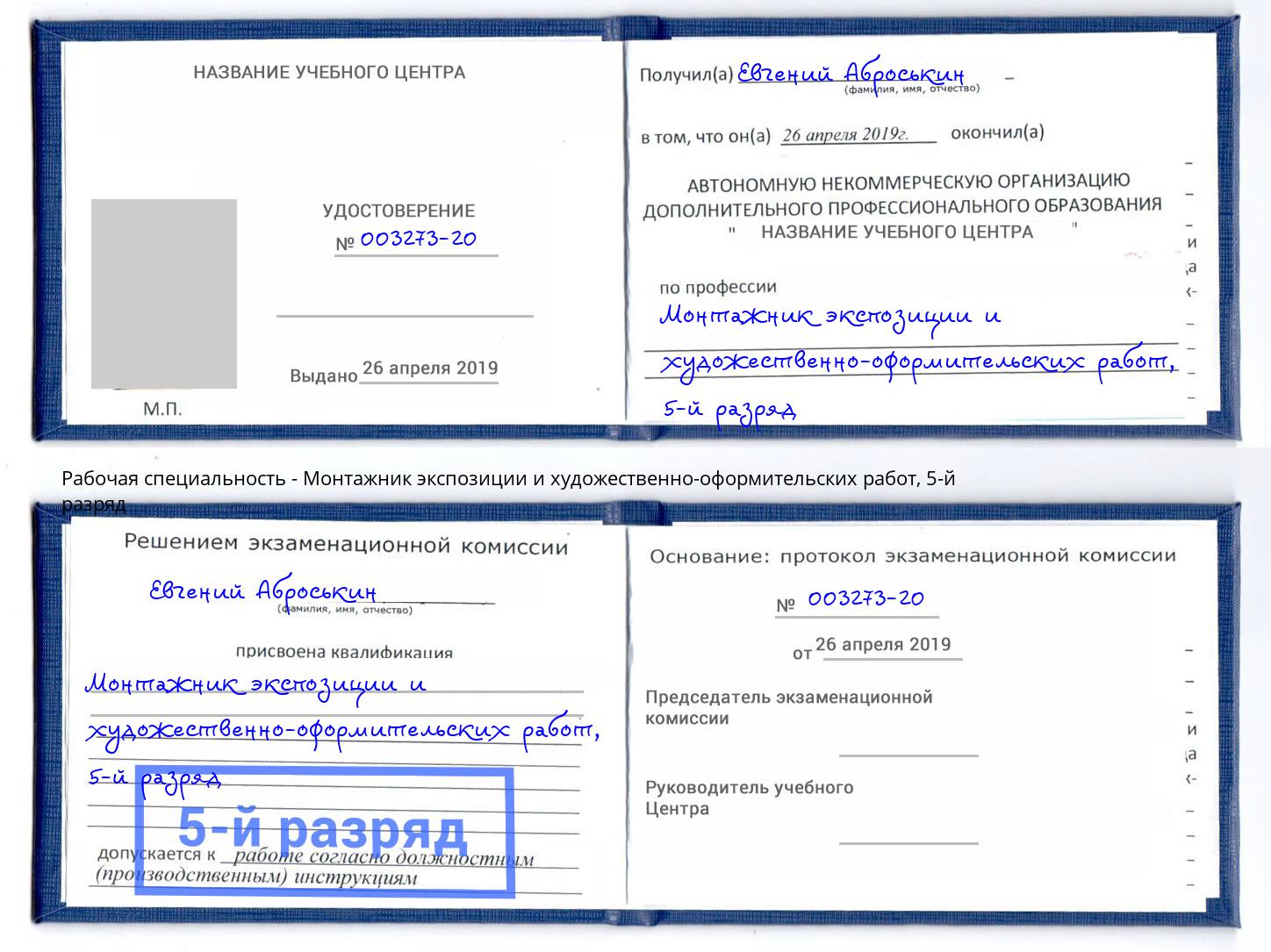корочка 5-й разряд Монтажник экспозиции и художественно-оформительских работ Кумертау