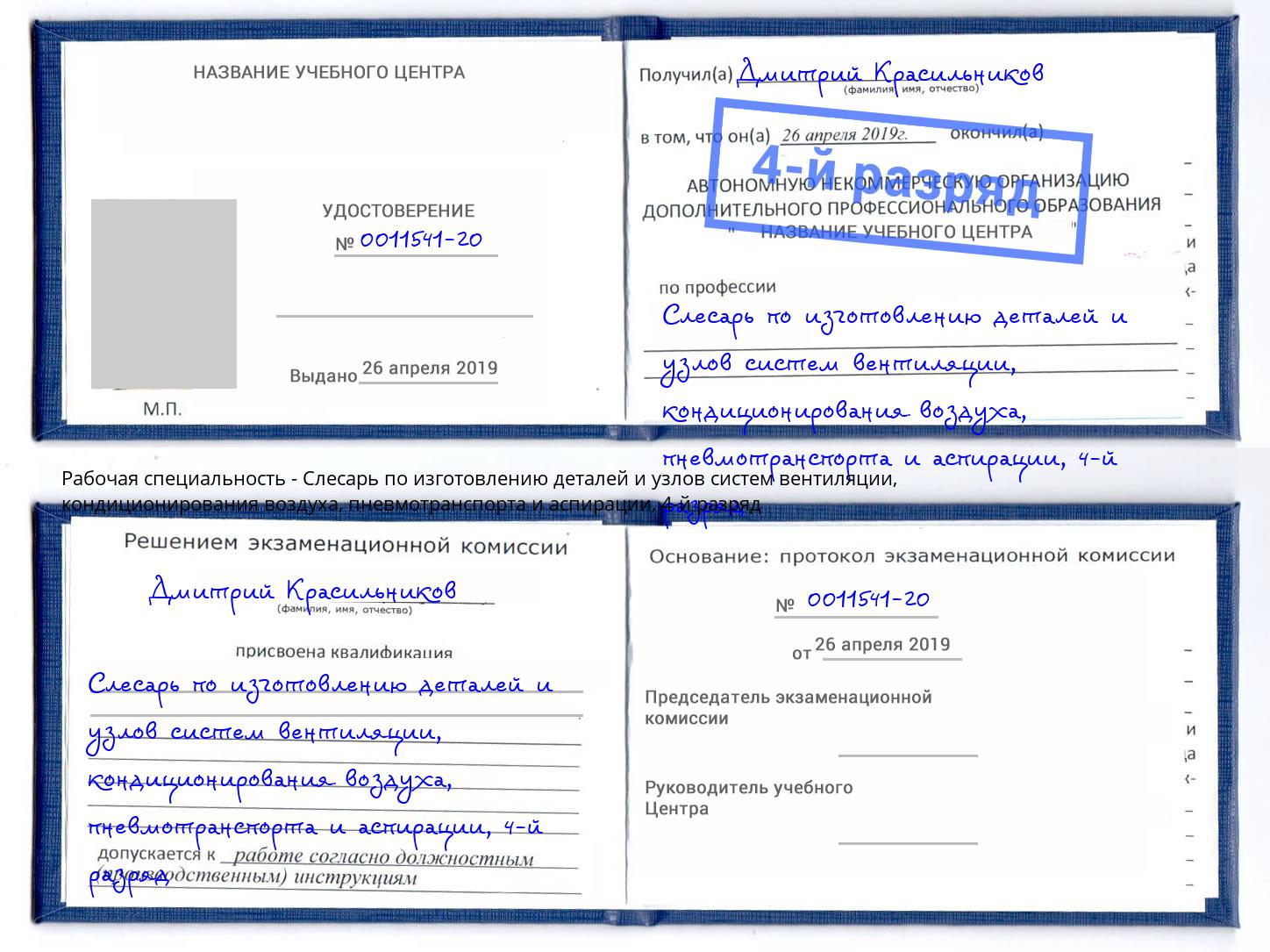 корочка 4-й разряд Слесарь по изготовлению деталей и узлов систем вентиляции, кондиционирования воздуха, пневмотранспорта и аспирации Кумертау