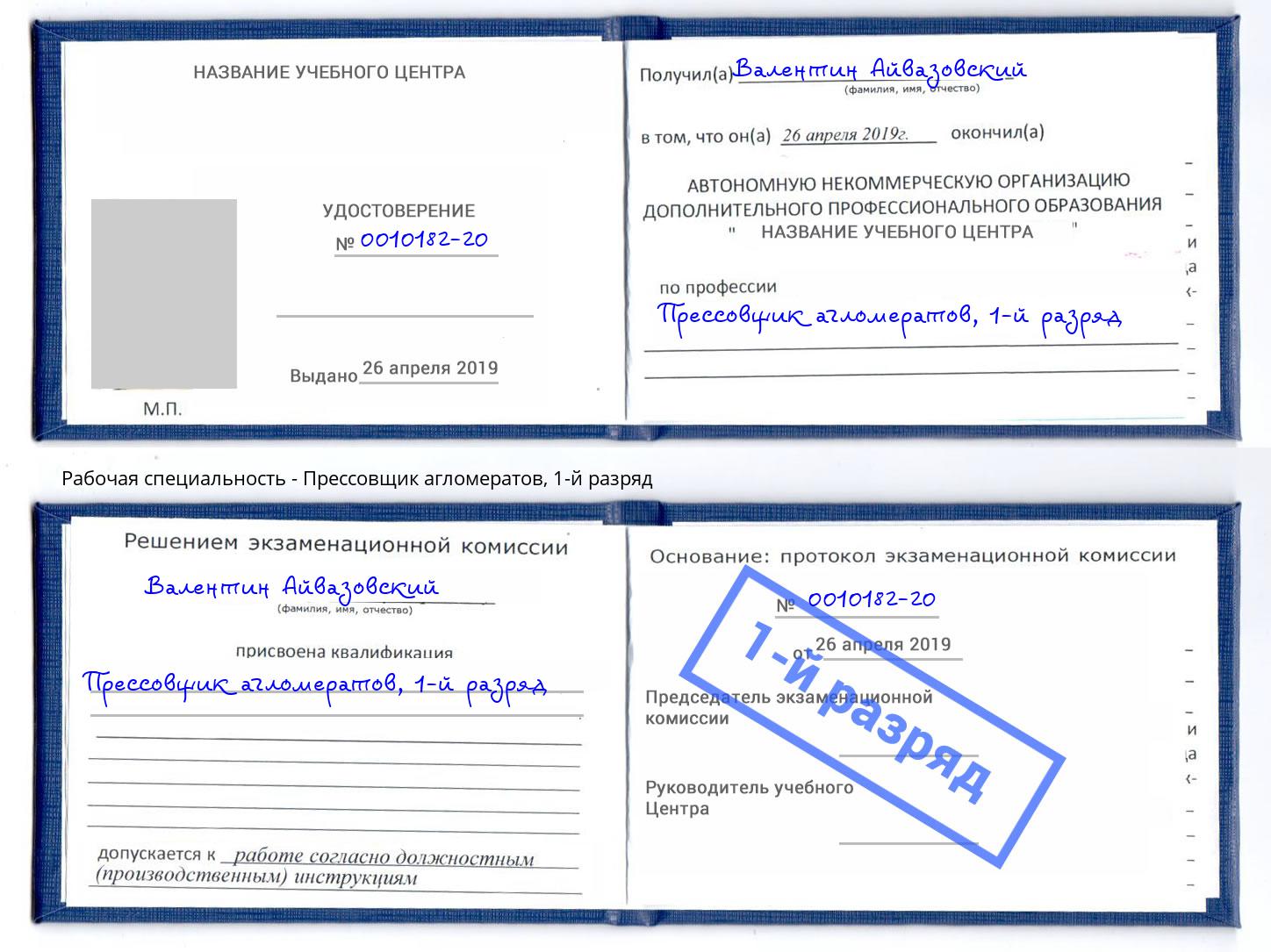 корочка 1-й разряд Прессовщик агломератов Кумертау