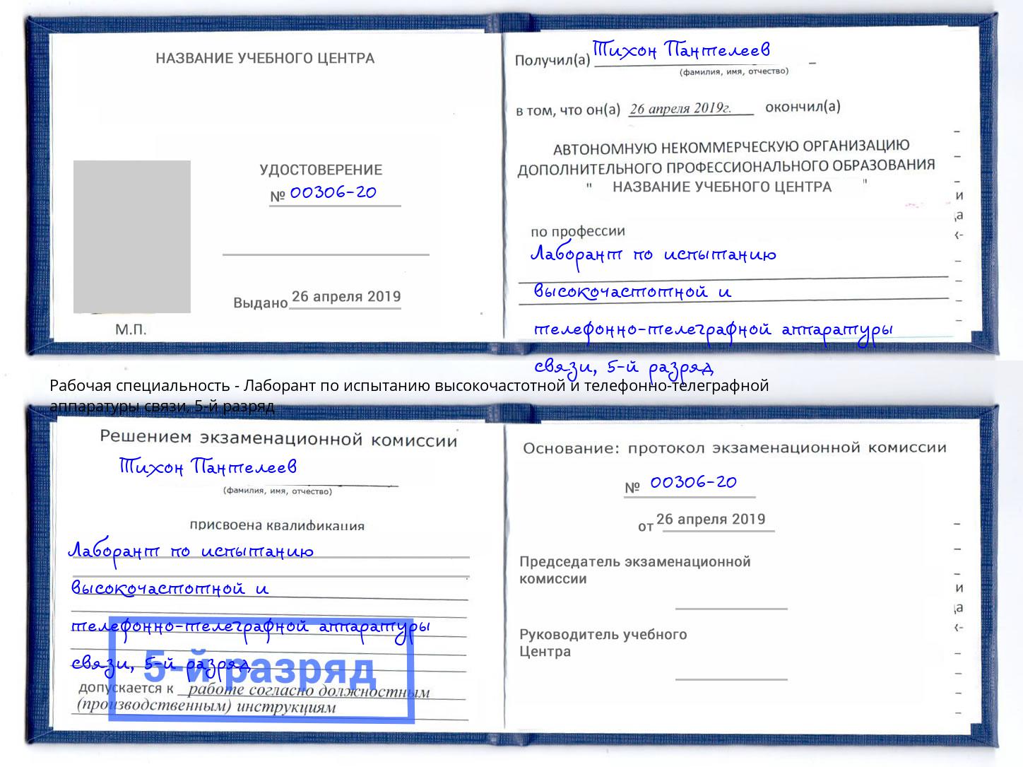 корочка 5-й разряд Лаборант по испытанию высокочастотной и телефонно-телеграфной аппаратуры связи Кумертау