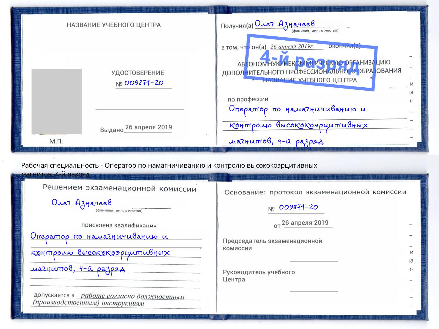 корочка 4-й разряд Оператор по намагничиванию и контролю высококоэрцитивных магнитов Кумертау
