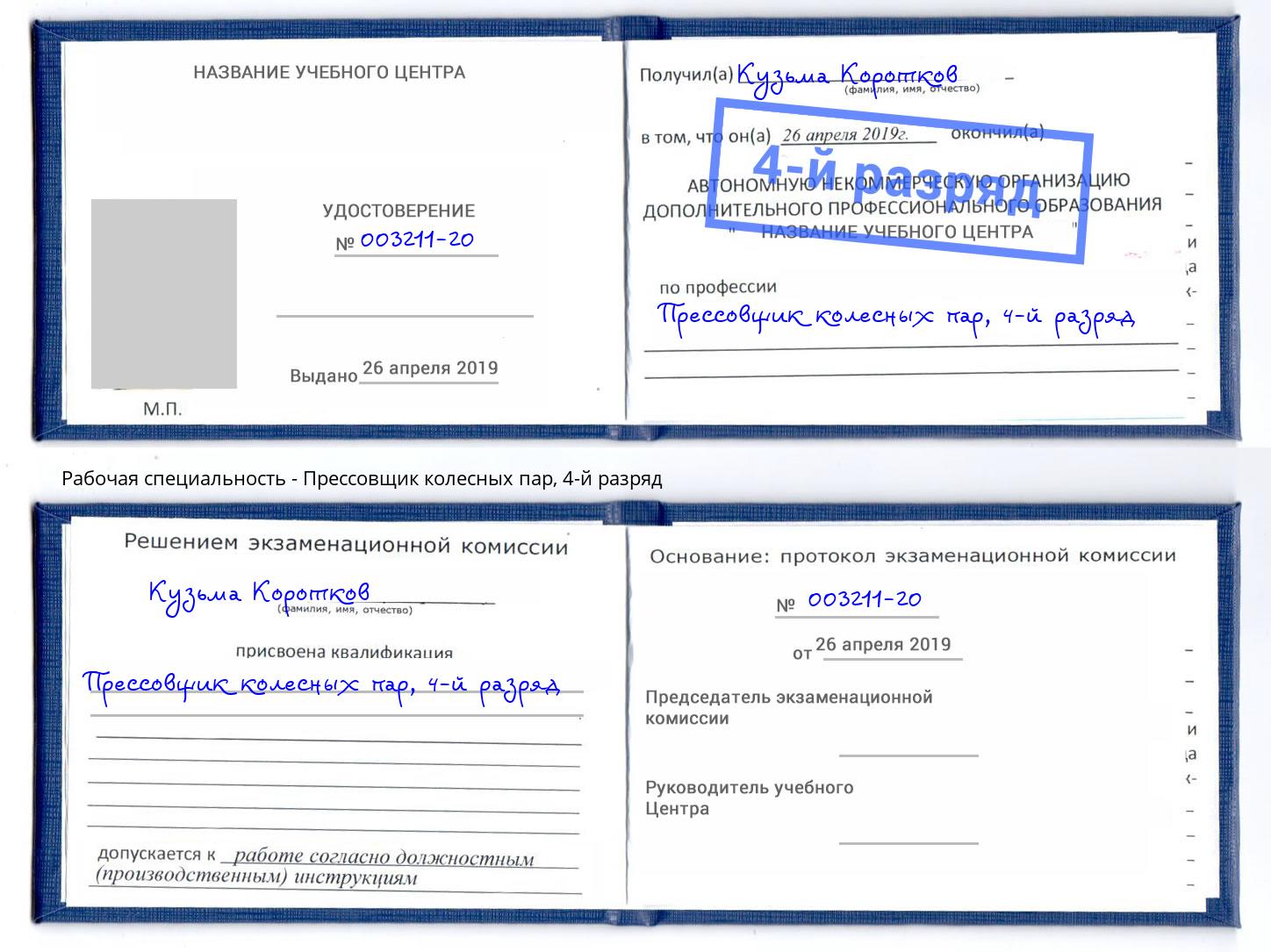 корочка 4-й разряд Прессовщик колесных пар Кумертау