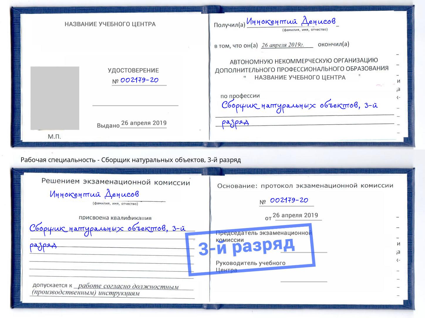 корочка 3-й разряд Сборщик натуральных объектов Кумертау