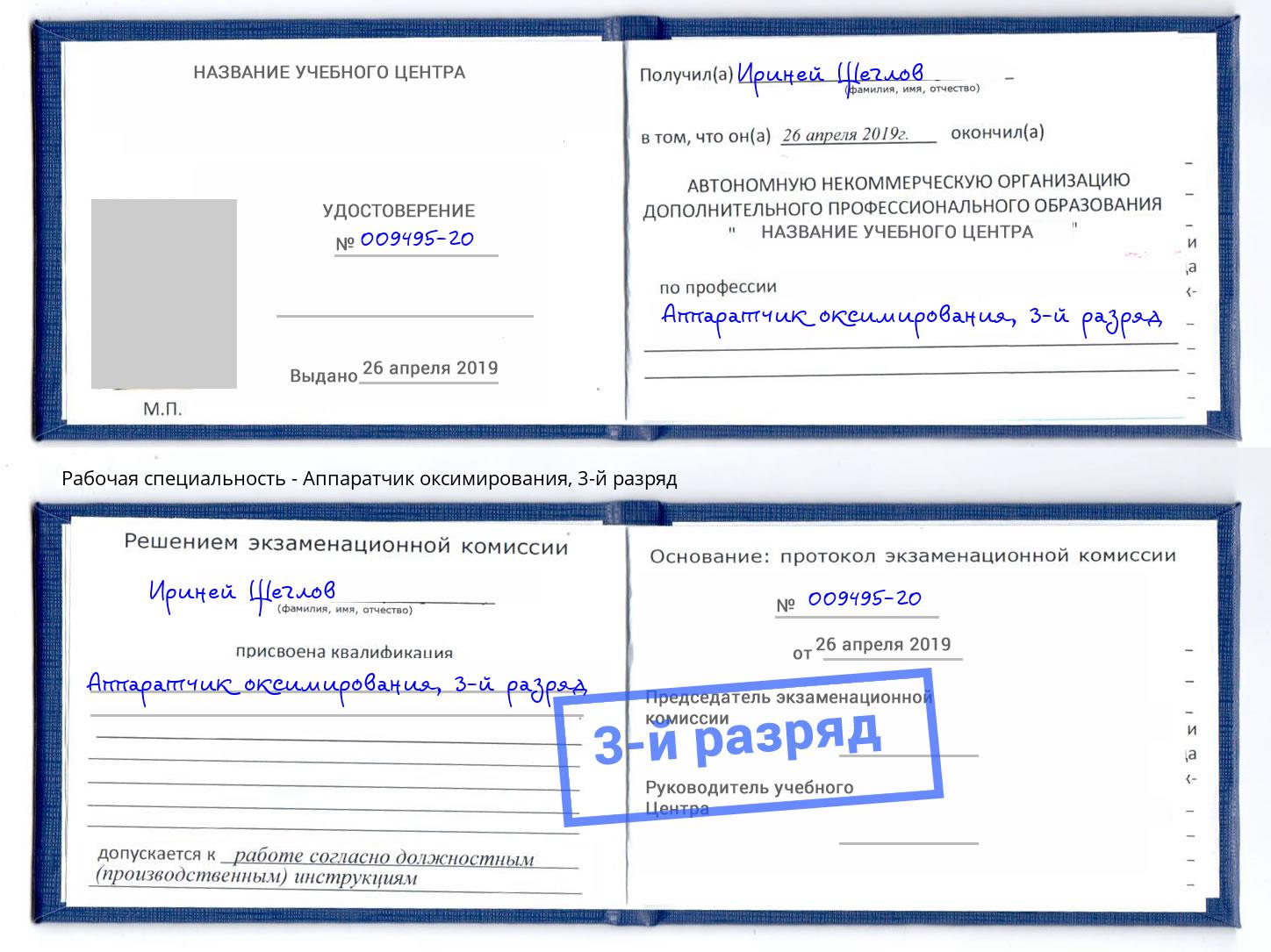 корочка 3-й разряд Аппаратчик оксимирования Кумертау