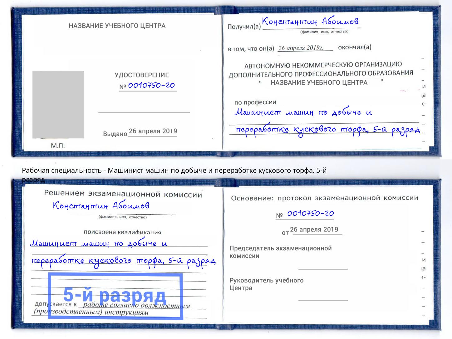 корочка 5-й разряд Машинист машин по добыче и переработке кускового торфа Кумертау