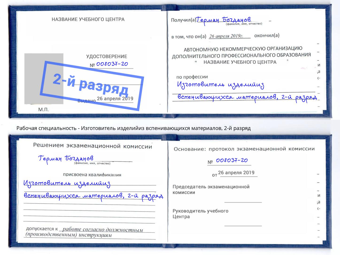 корочка 2-й разряд Изготовитель изделийиз вспенивающихся материалов Кумертау