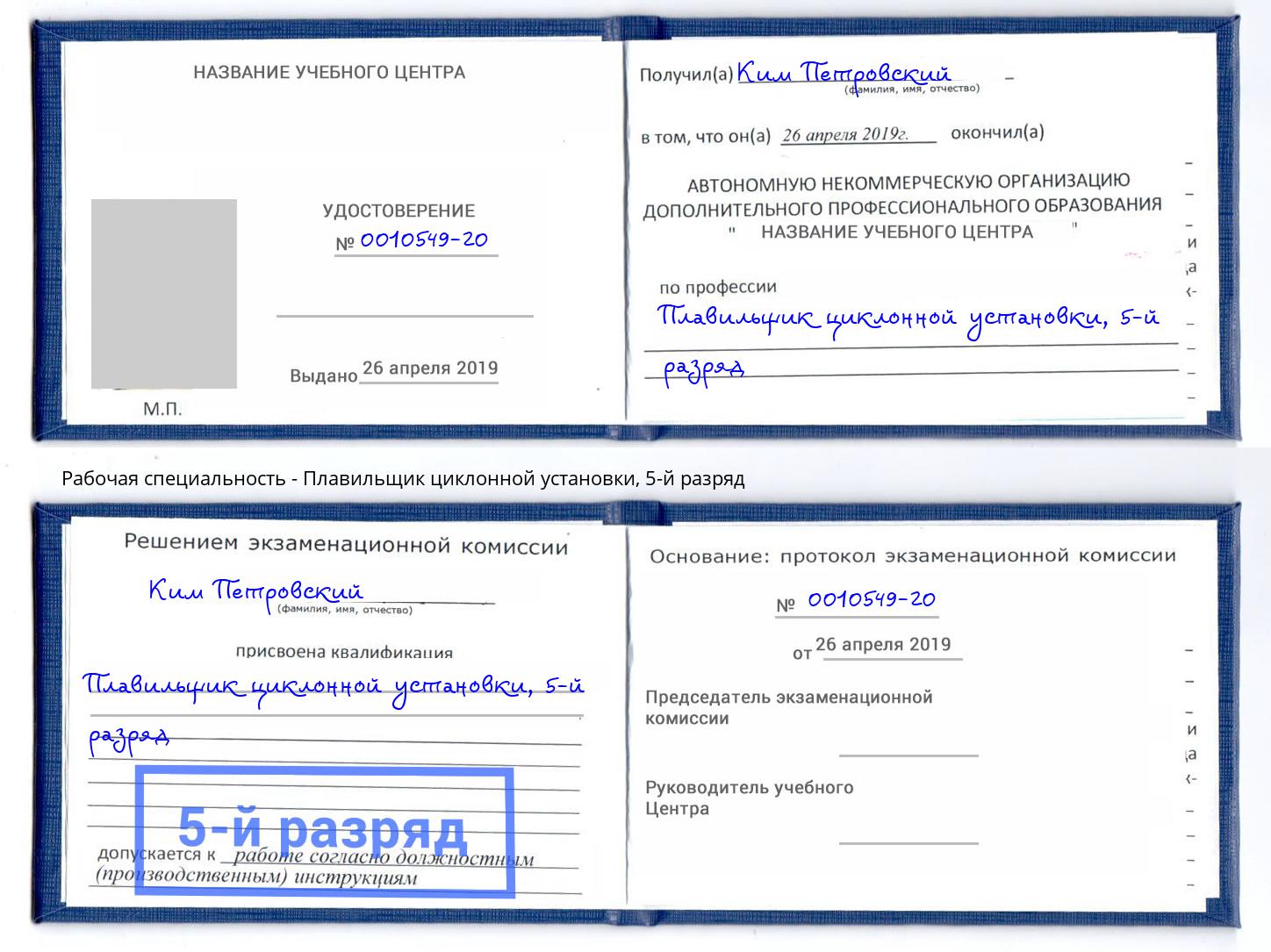 корочка 5-й разряд Плавильщик циклонной установки Кумертау
