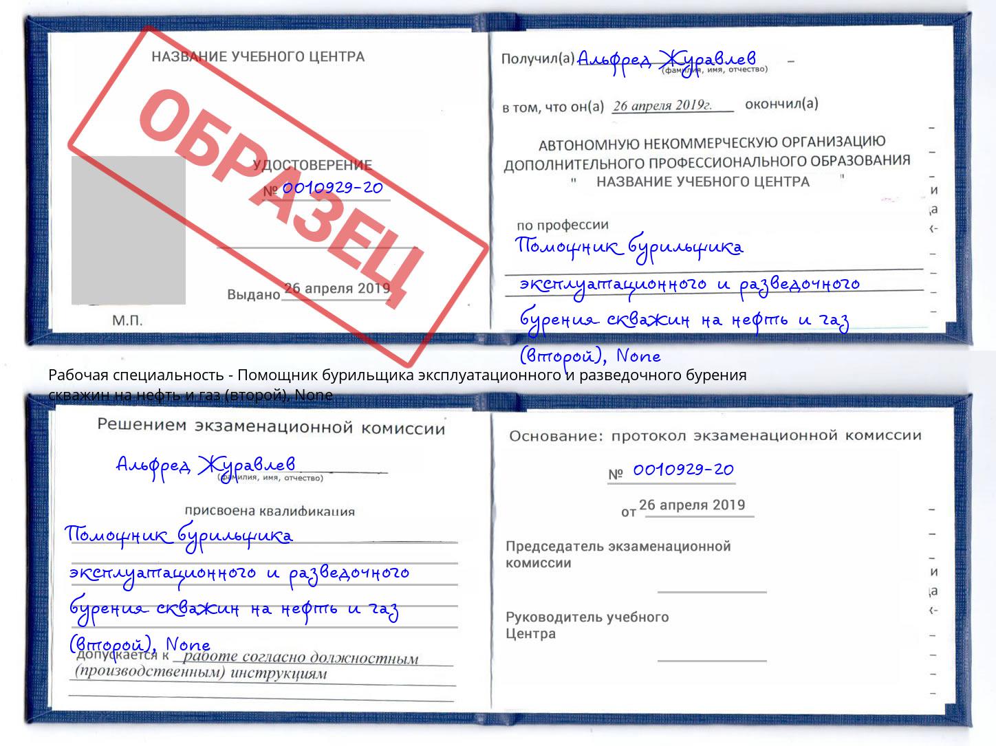 корочка None Помощник бурильщика эксплуатационного и разведочного бурения скважин на нефть и газ (второй) Кумертау