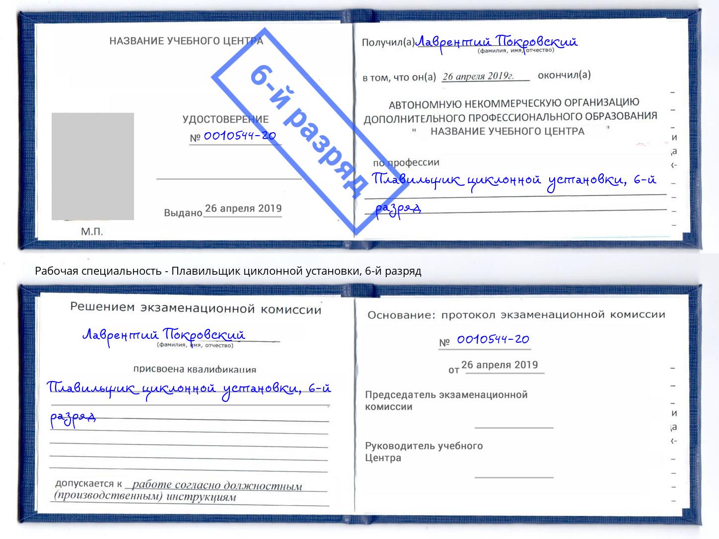 корочка 6-й разряд Плавильщик циклонной установки Кумертау