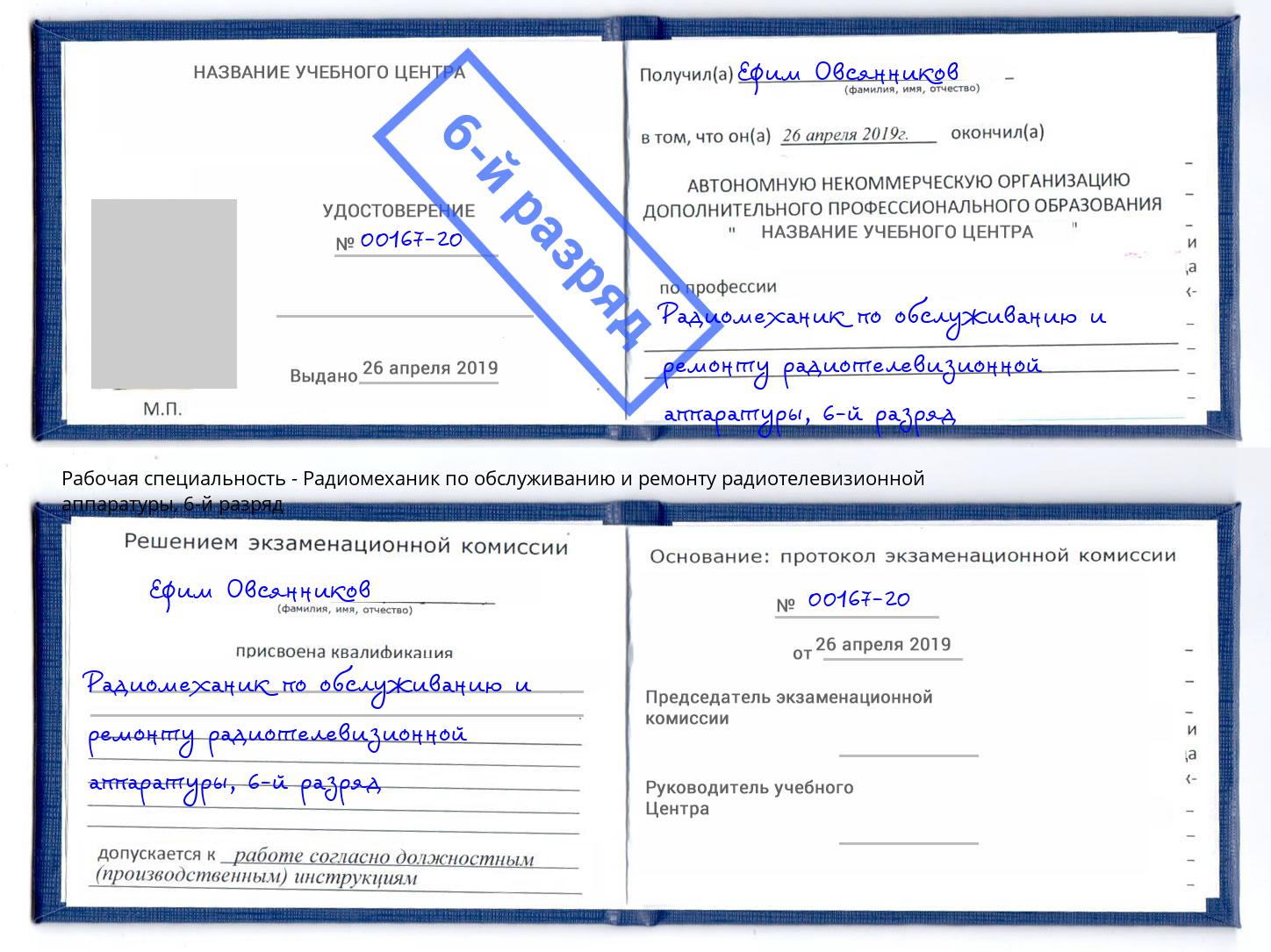 корочка 6-й разряд Радиомеханик по обслуживанию и ремонту радиотелевизионной аппаратуры Кумертау