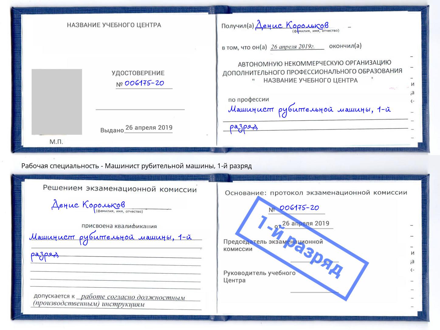 корочка 1-й разряд Машинист рубительной машины Кумертау