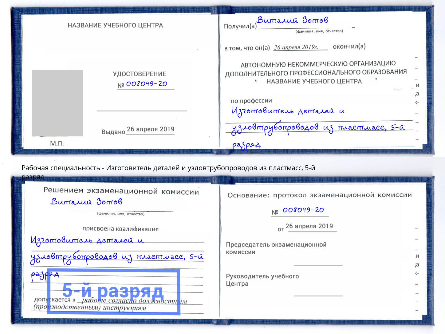 корочка 5-й разряд Изготовитель деталей и узловтрубопроводов из пластмасс Кумертау