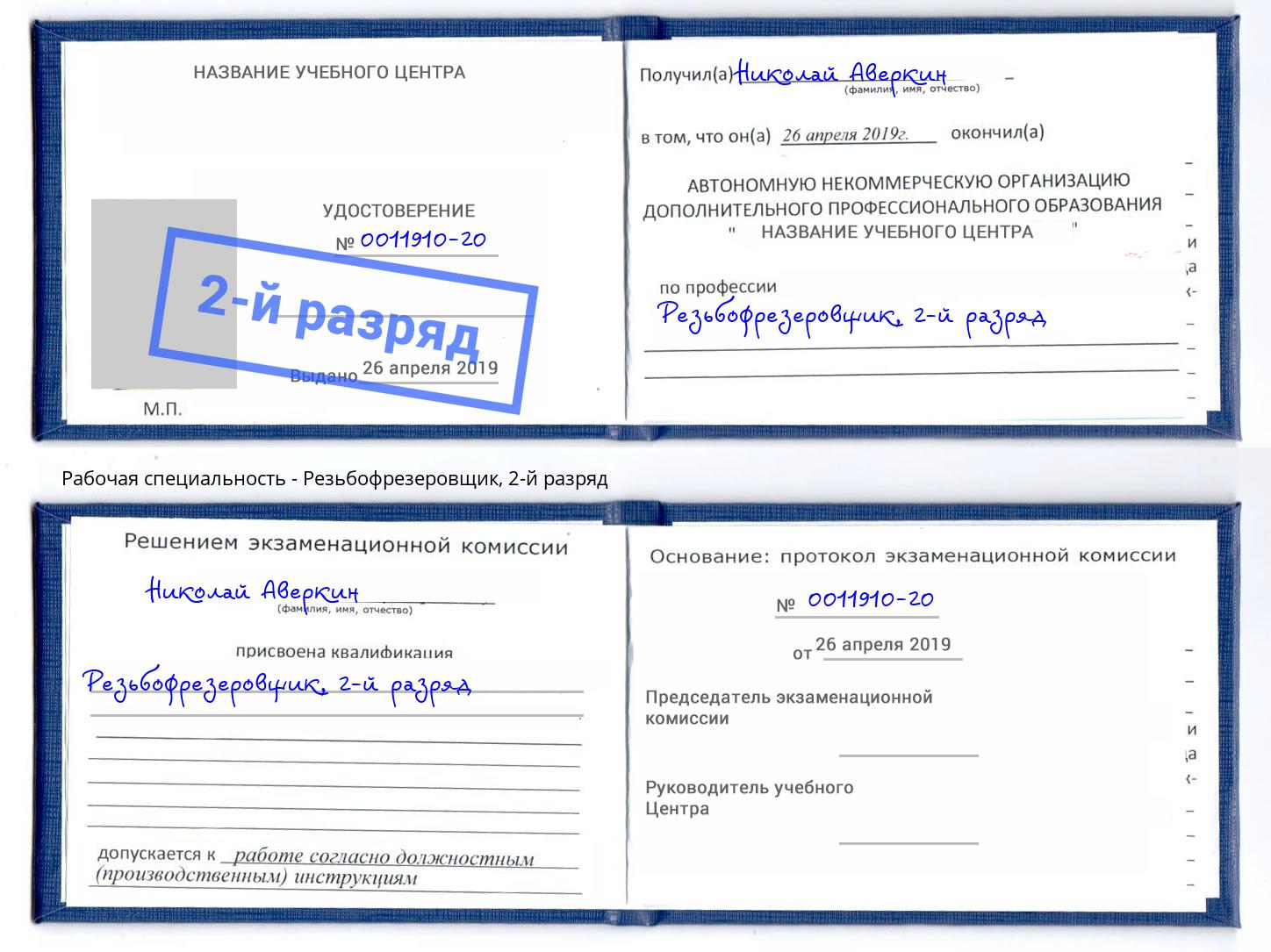 корочка 2-й разряд Резьбофрезеровщик Кумертау