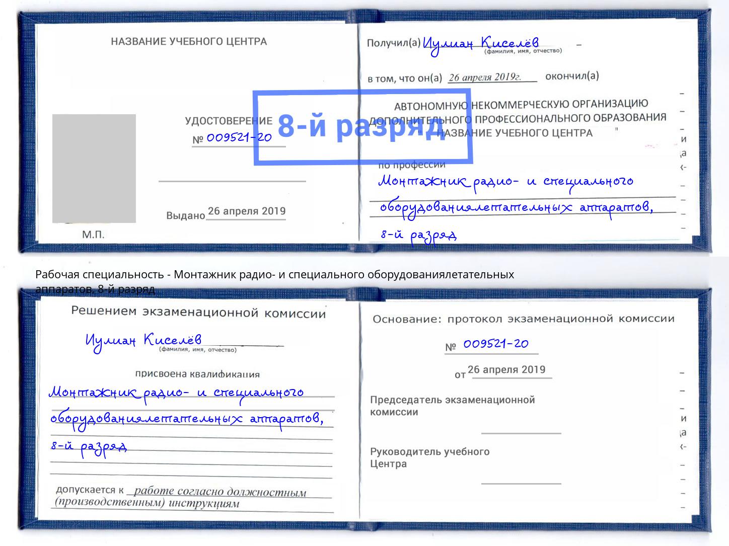 корочка 8-й разряд Монтажник радио- и специального оборудованиялетательных аппаратов Кумертау