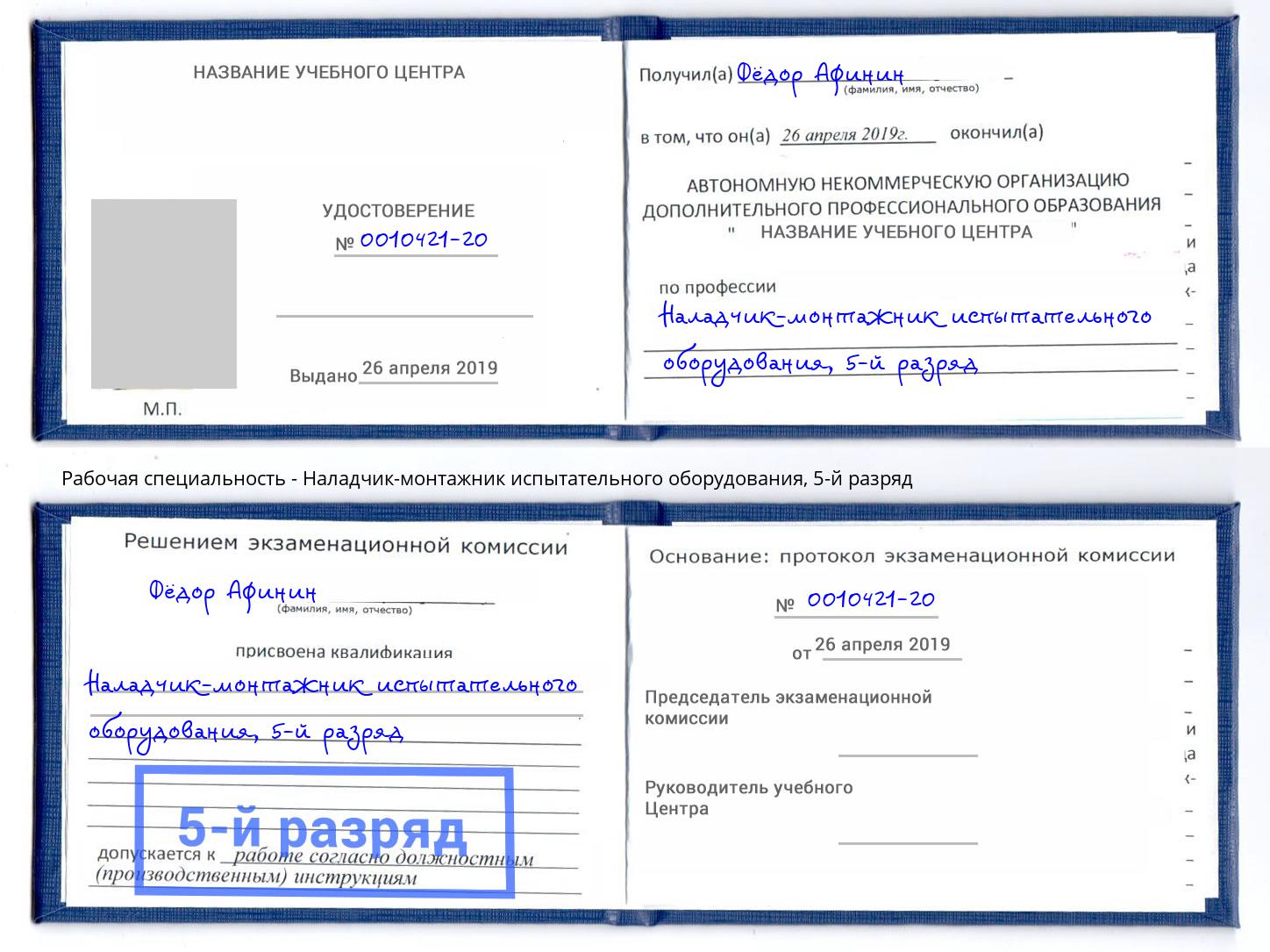 корочка 5-й разряд Наладчик-монтажник испытательного оборудования Кумертау