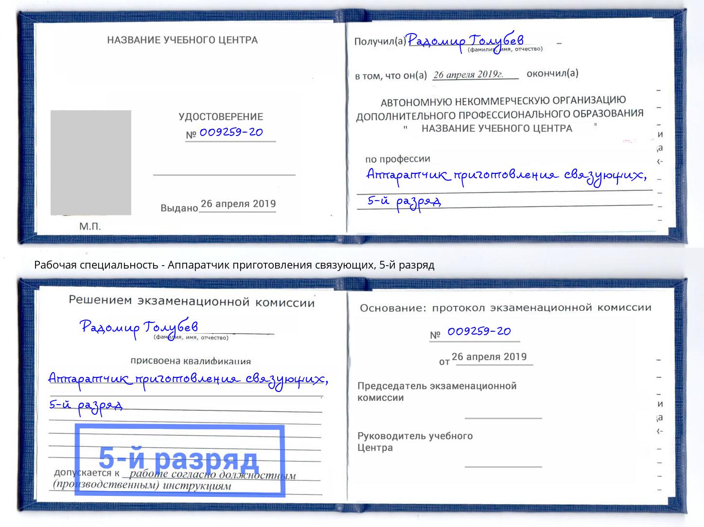 корочка 5-й разряд Аппаратчик приготовления связующих Кумертау