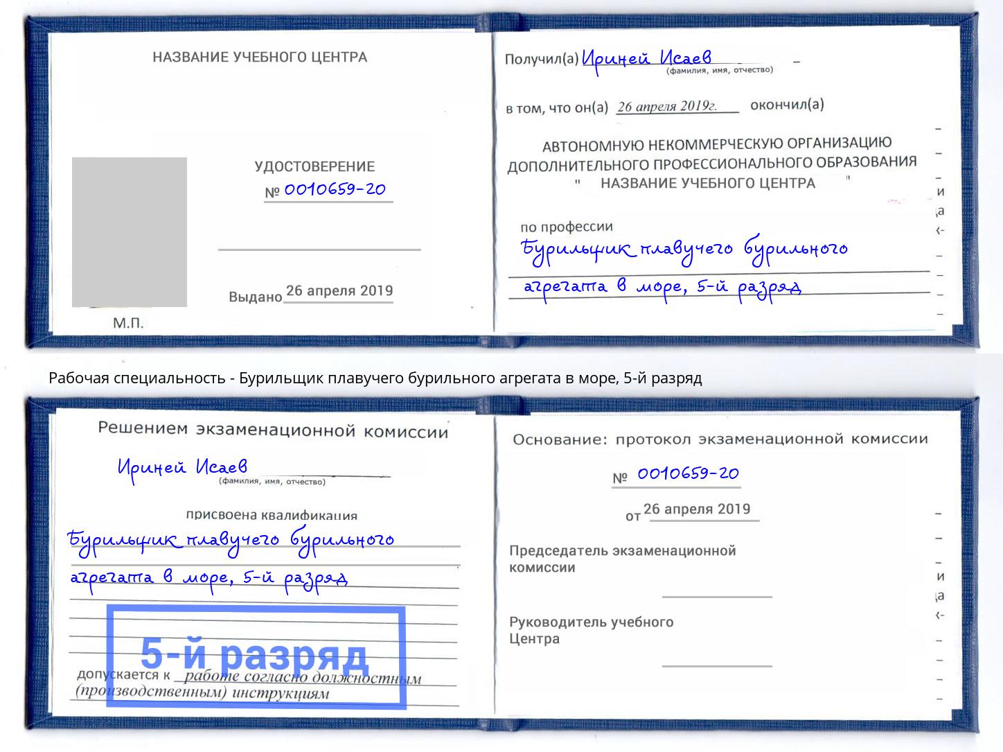 корочка 5-й разряд Бурильщик плавучего бурильного агрегата в море Кумертау