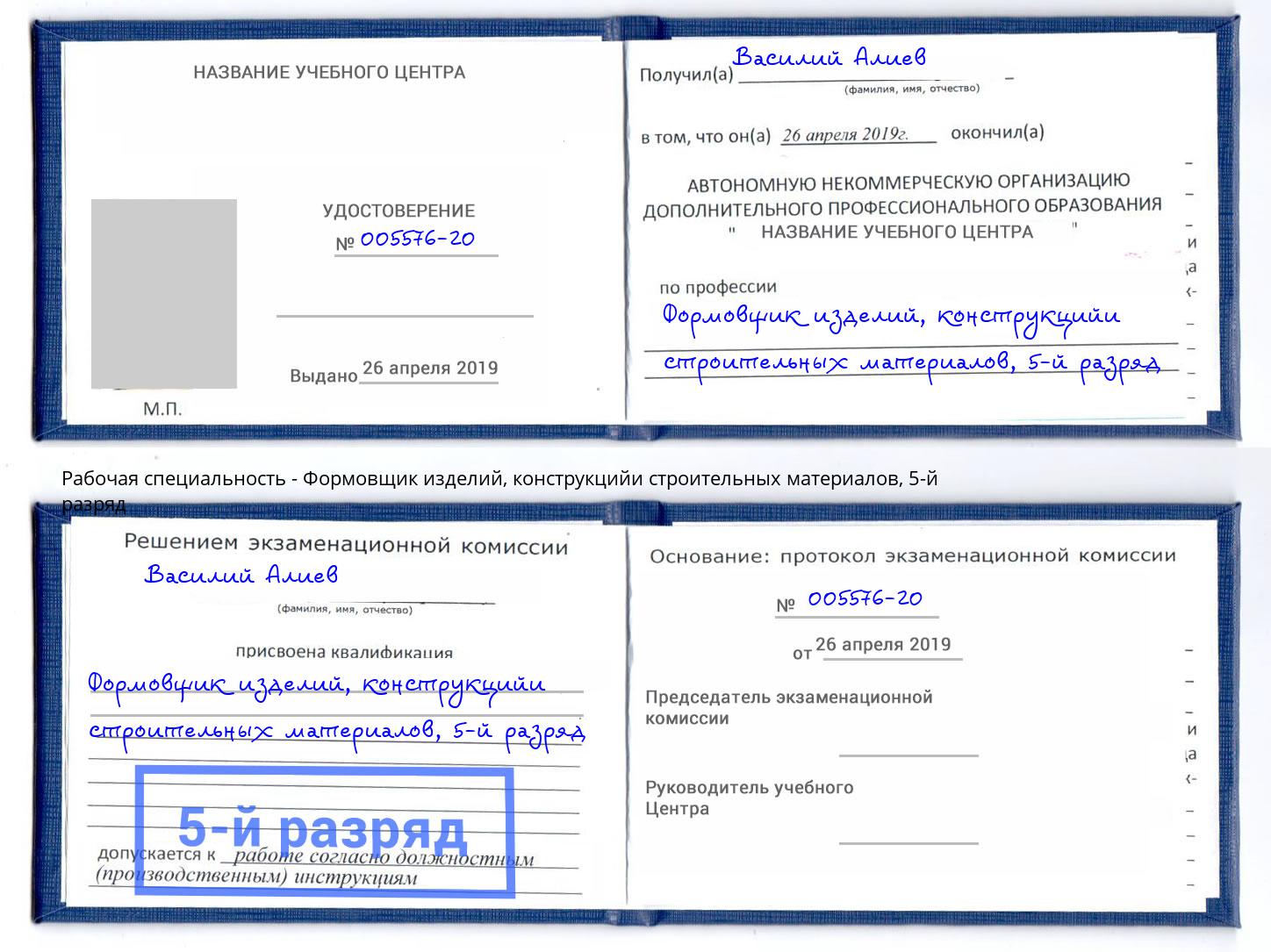 корочка 5-й разряд Формовщик изделий, конструкцийи строительных материалов Кумертау