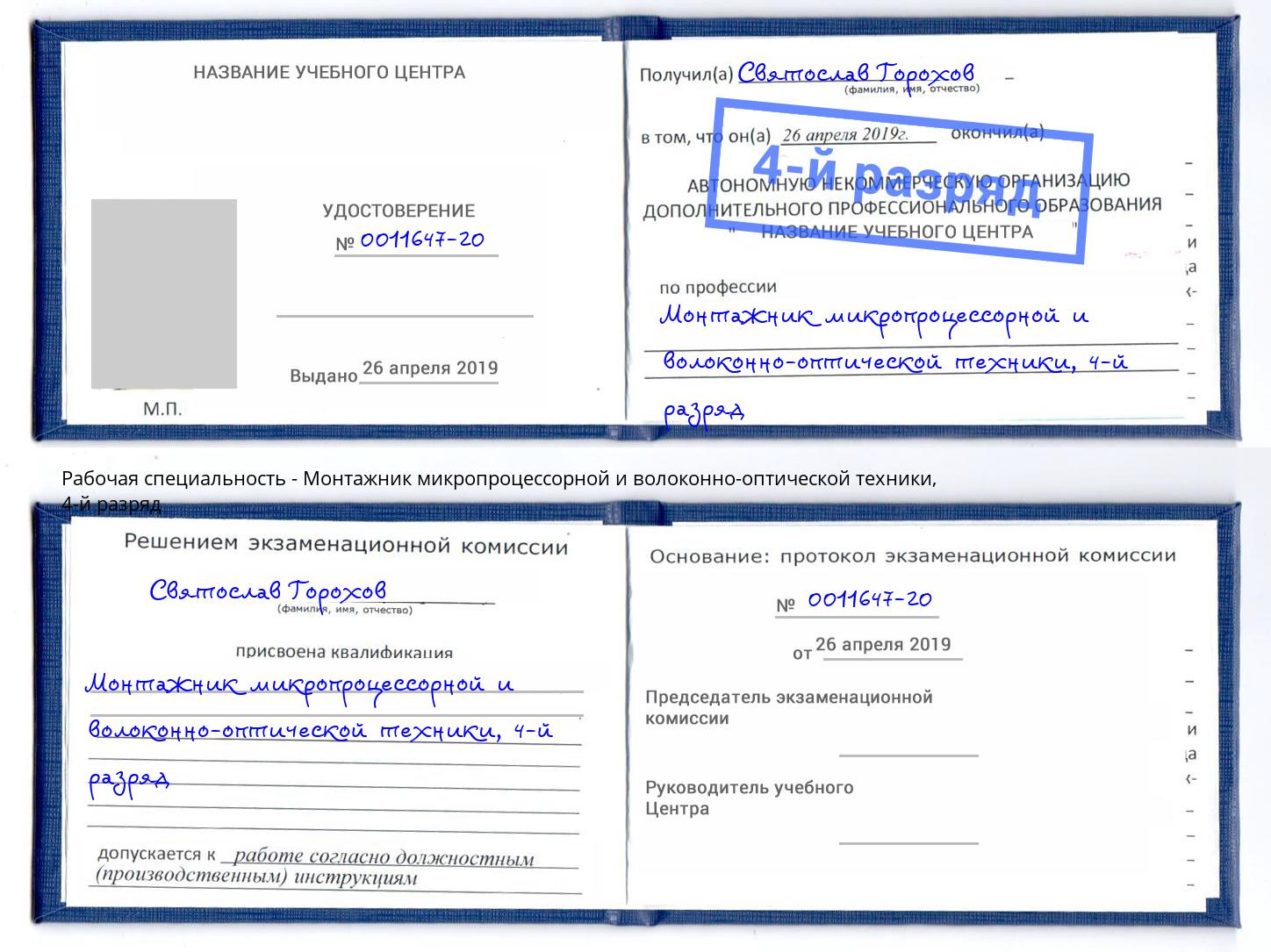 корочка 4-й разряд Монтажник микропроцессорной и волоконно-оптической техники Кумертау
