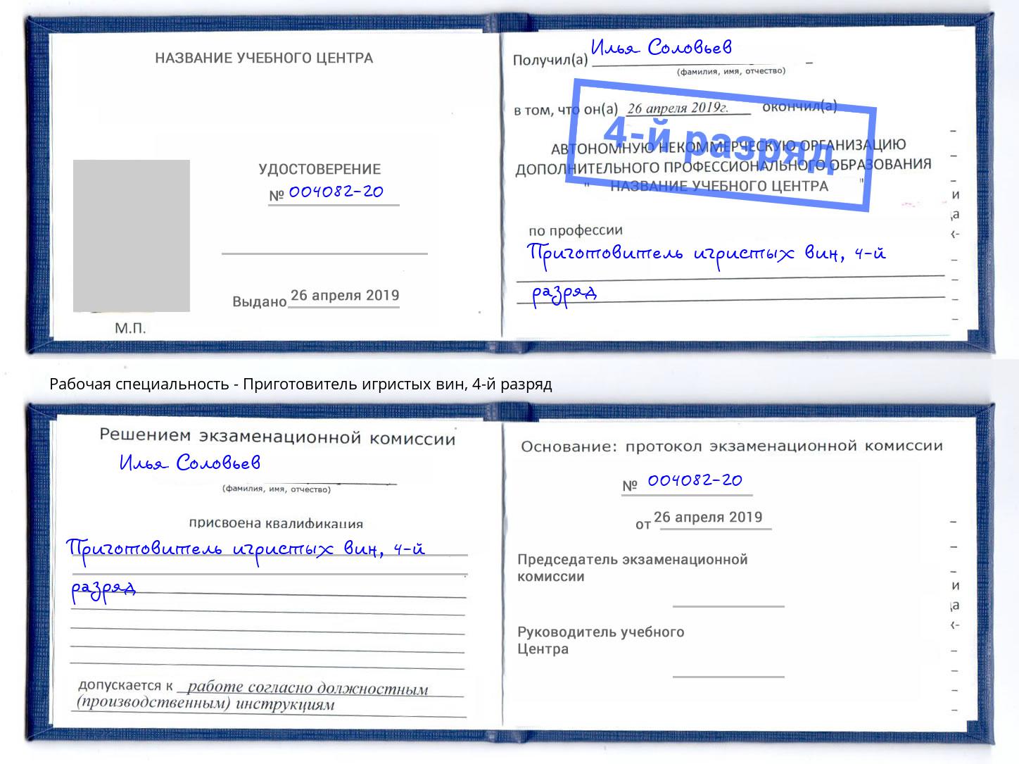 корочка 4-й разряд Приготовитель игристых вин Кумертау