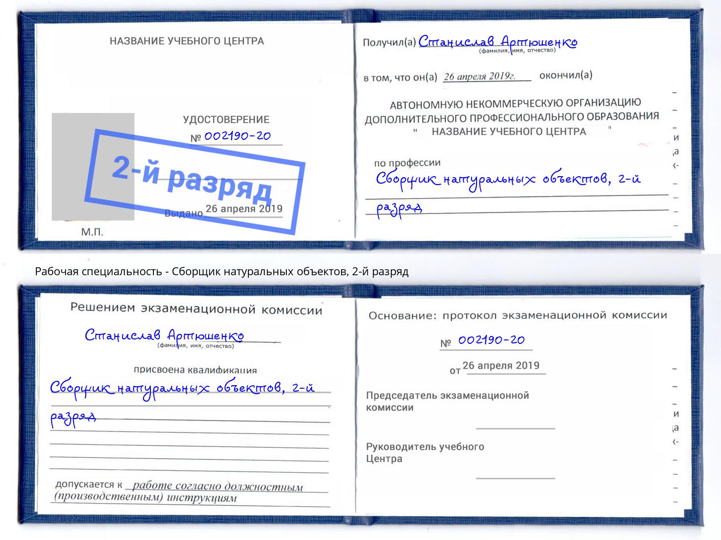 корочка 2-й разряд Сборщик натуральных объектов Кумертау