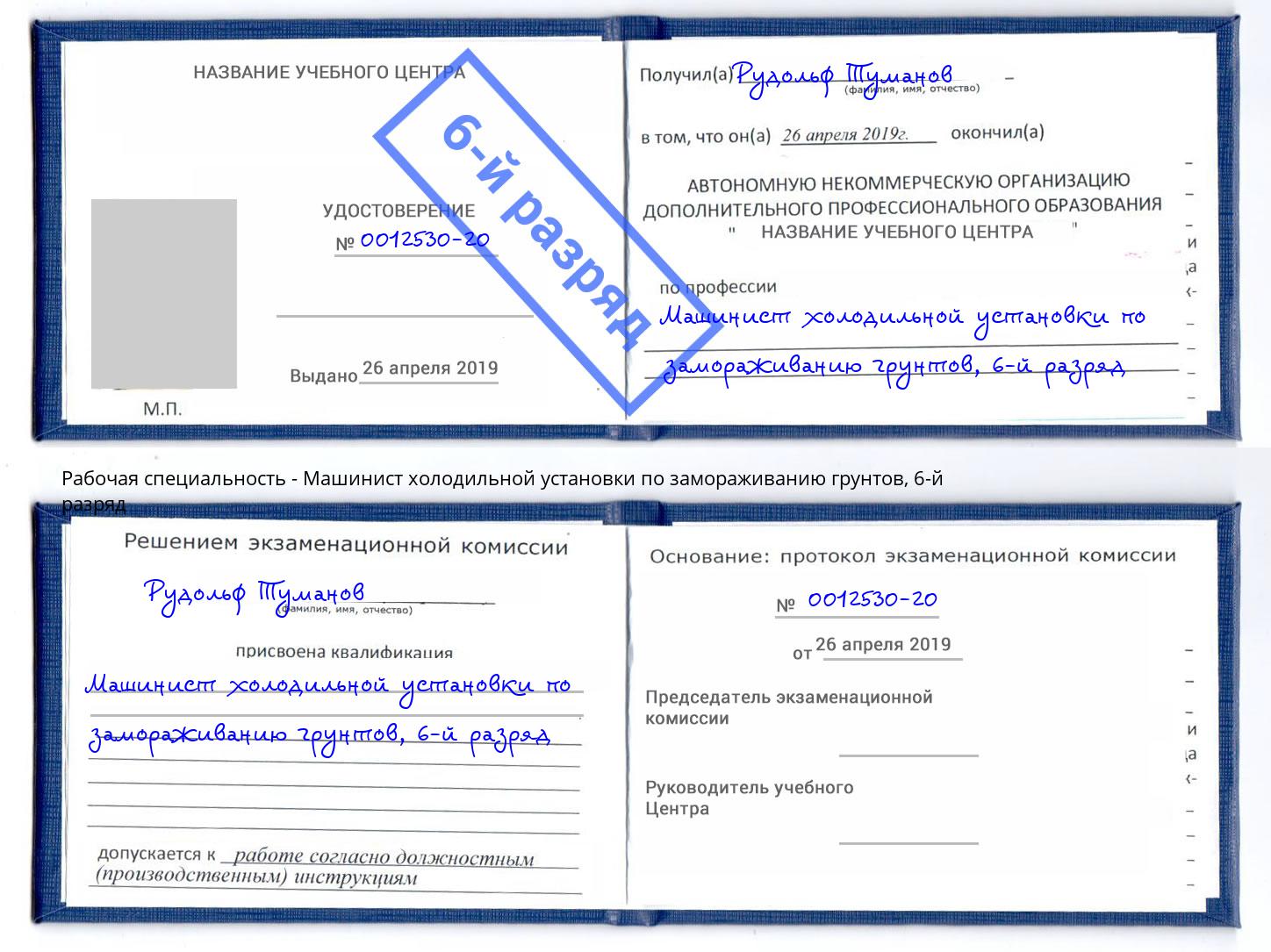 корочка 6-й разряд Машинист холодильной установки по замораживанию грунтов Кумертау