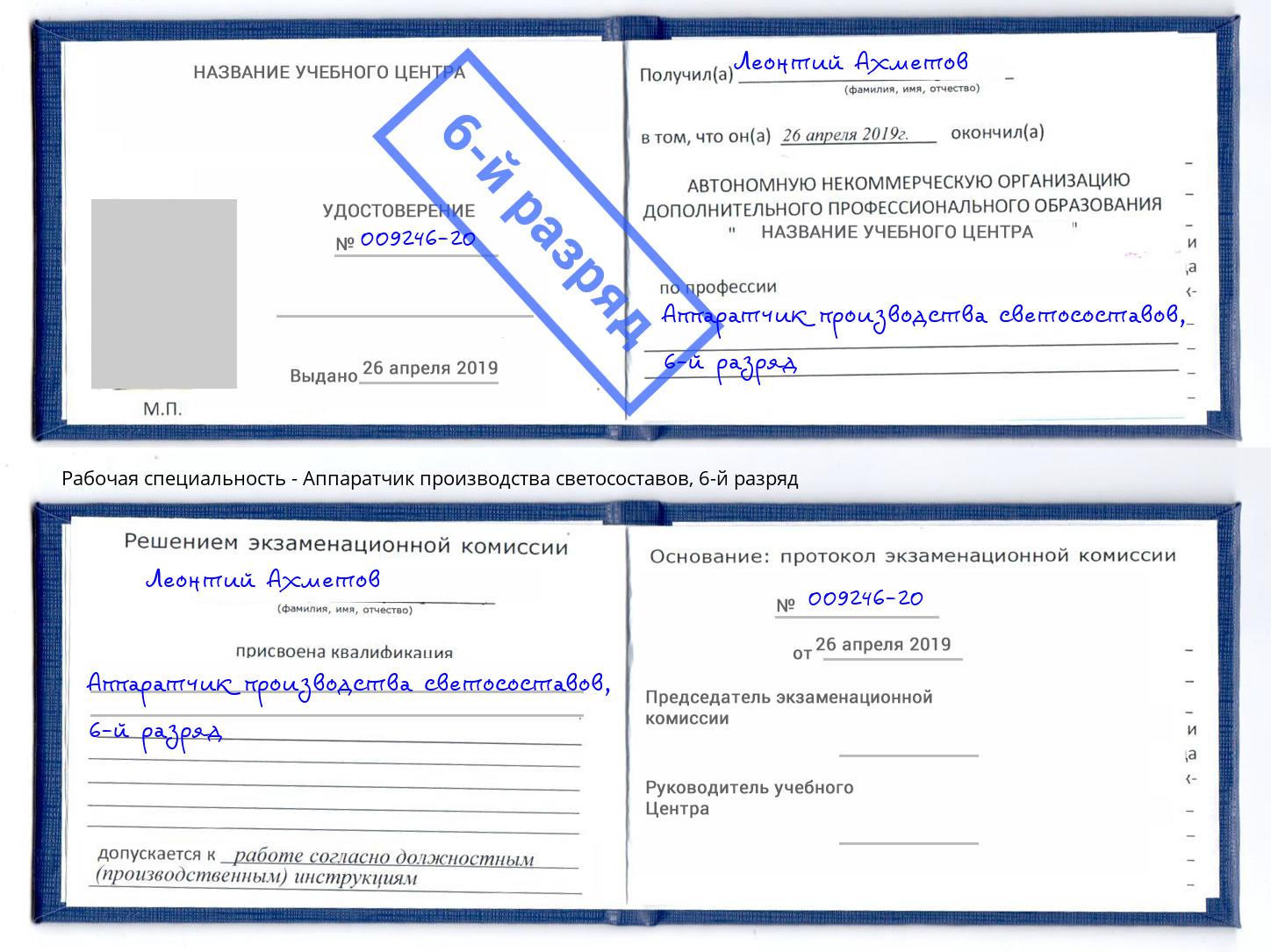 корочка 6-й разряд Аппаратчик производства светосоставов Кумертау