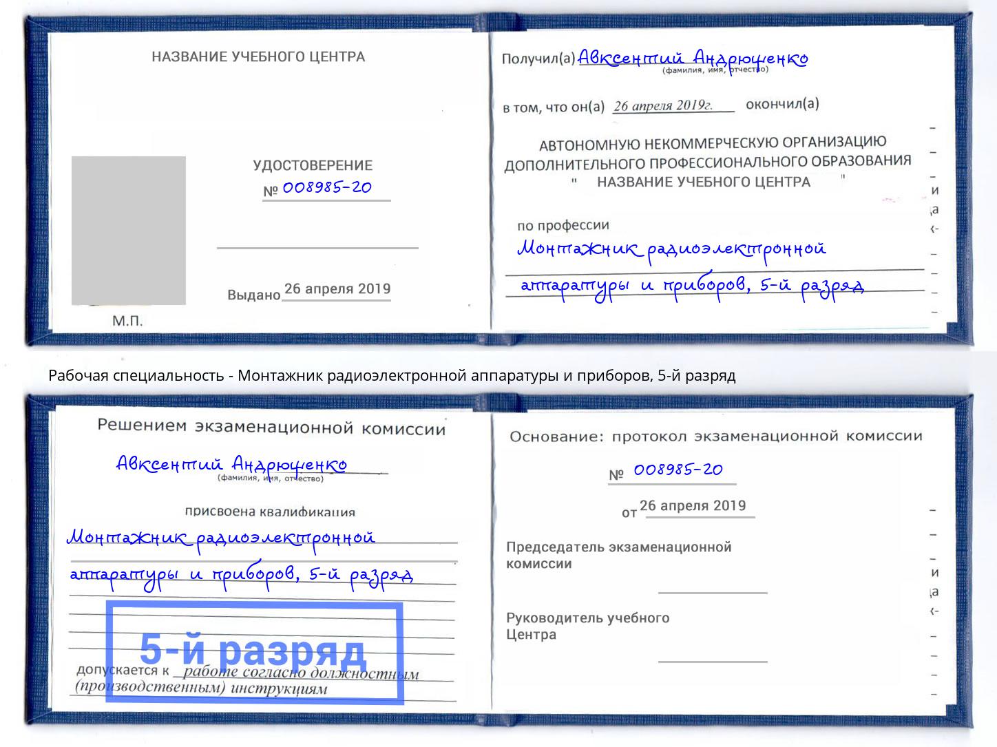 корочка 5-й разряд Монтажник радиоэлектронной аппаратуры и приборов Кумертау