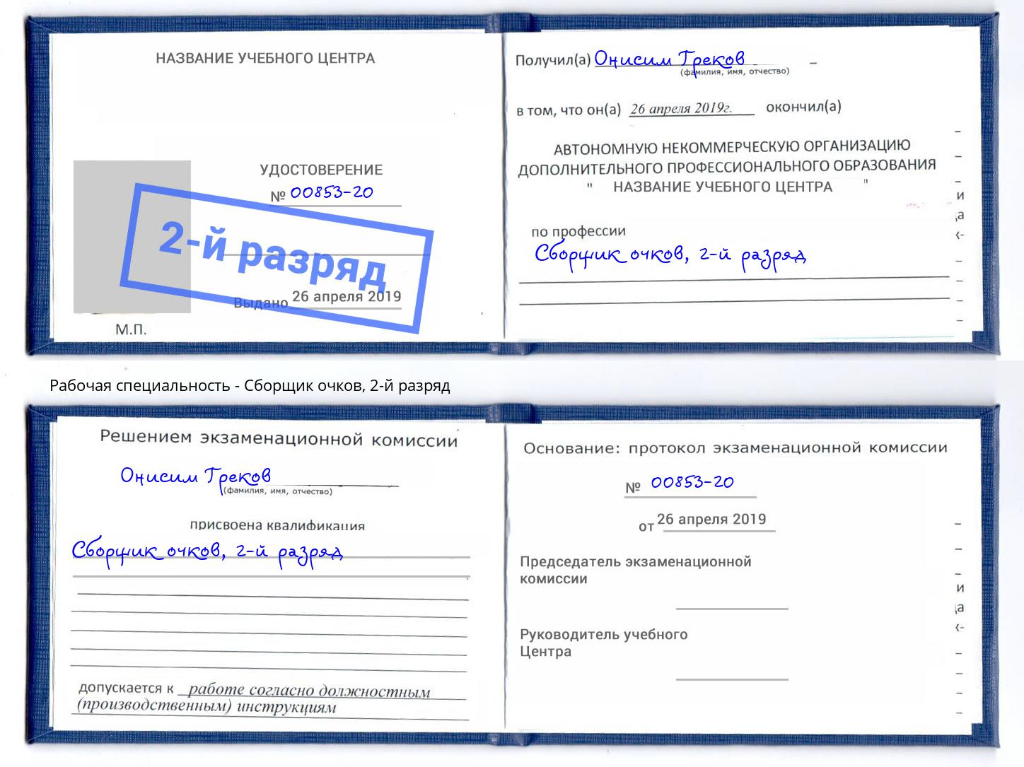корочка 2-й разряд Сборщик очков Кумертау