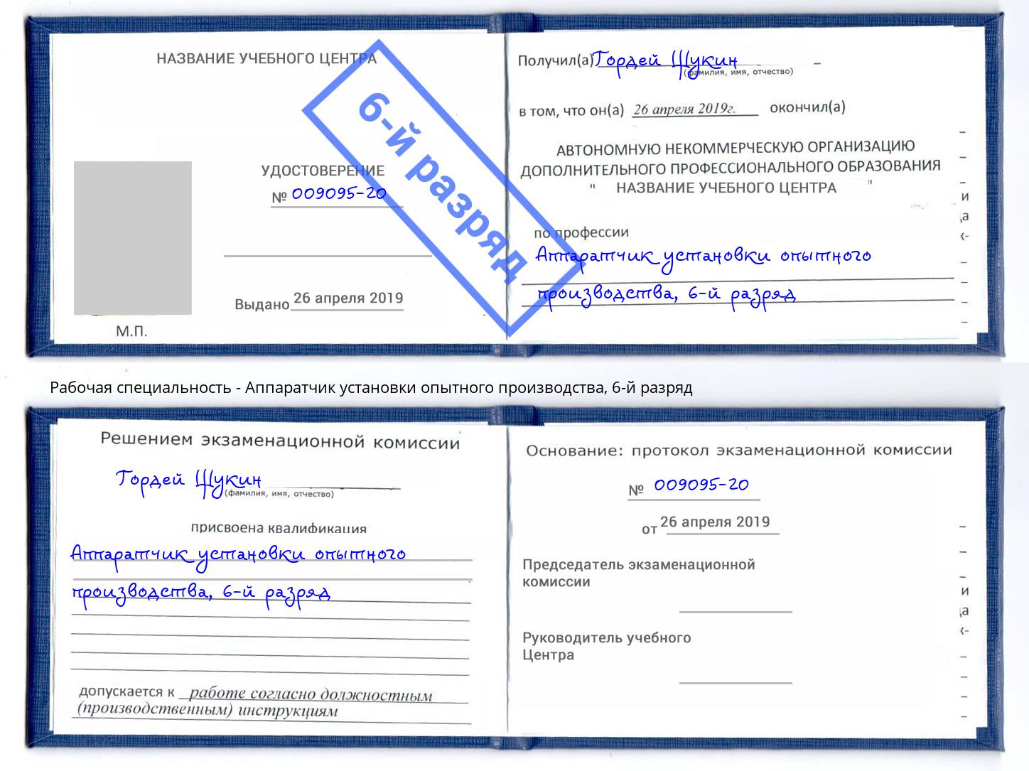корочка 6-й разряд Аппаратчик установки опытного производства Кумертау