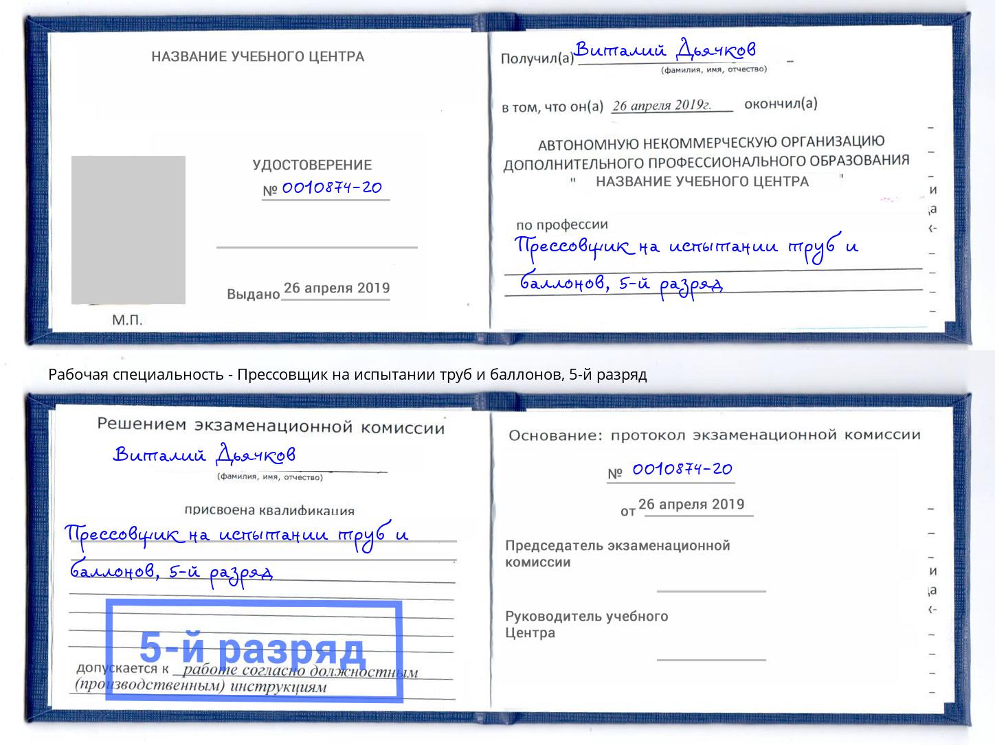 корочка 5-й разряд Прессовщик на испытании труб и баллонов Кумертау