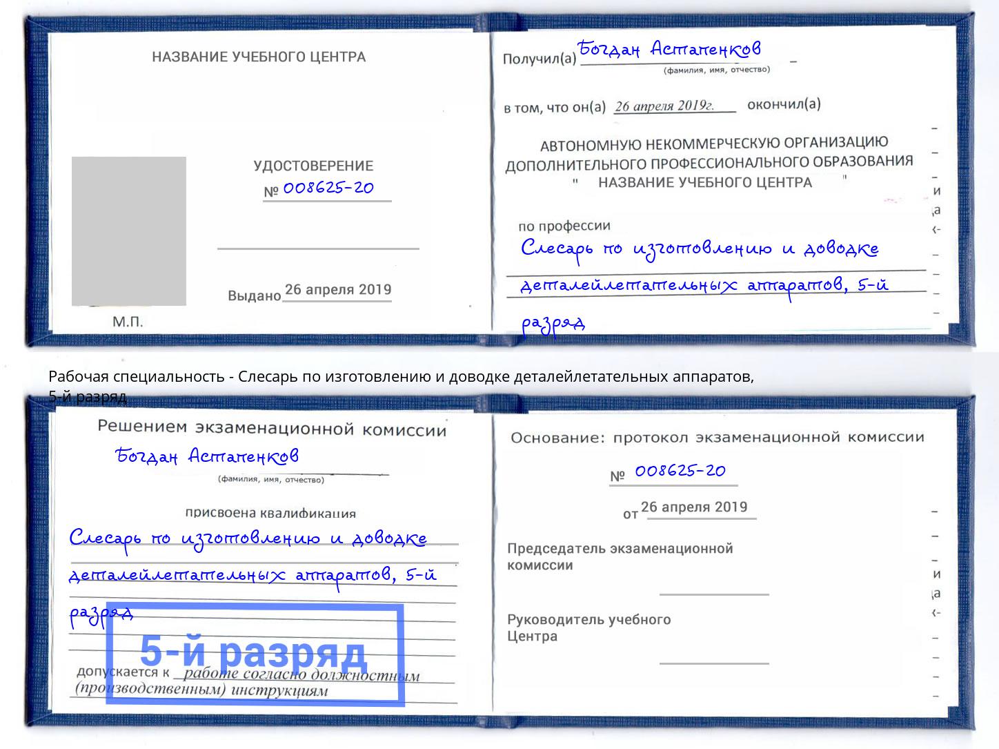 корочка 5-й разряд Слесарь по изготовлению и доводке деталейлетательных аппаратов Кумертау